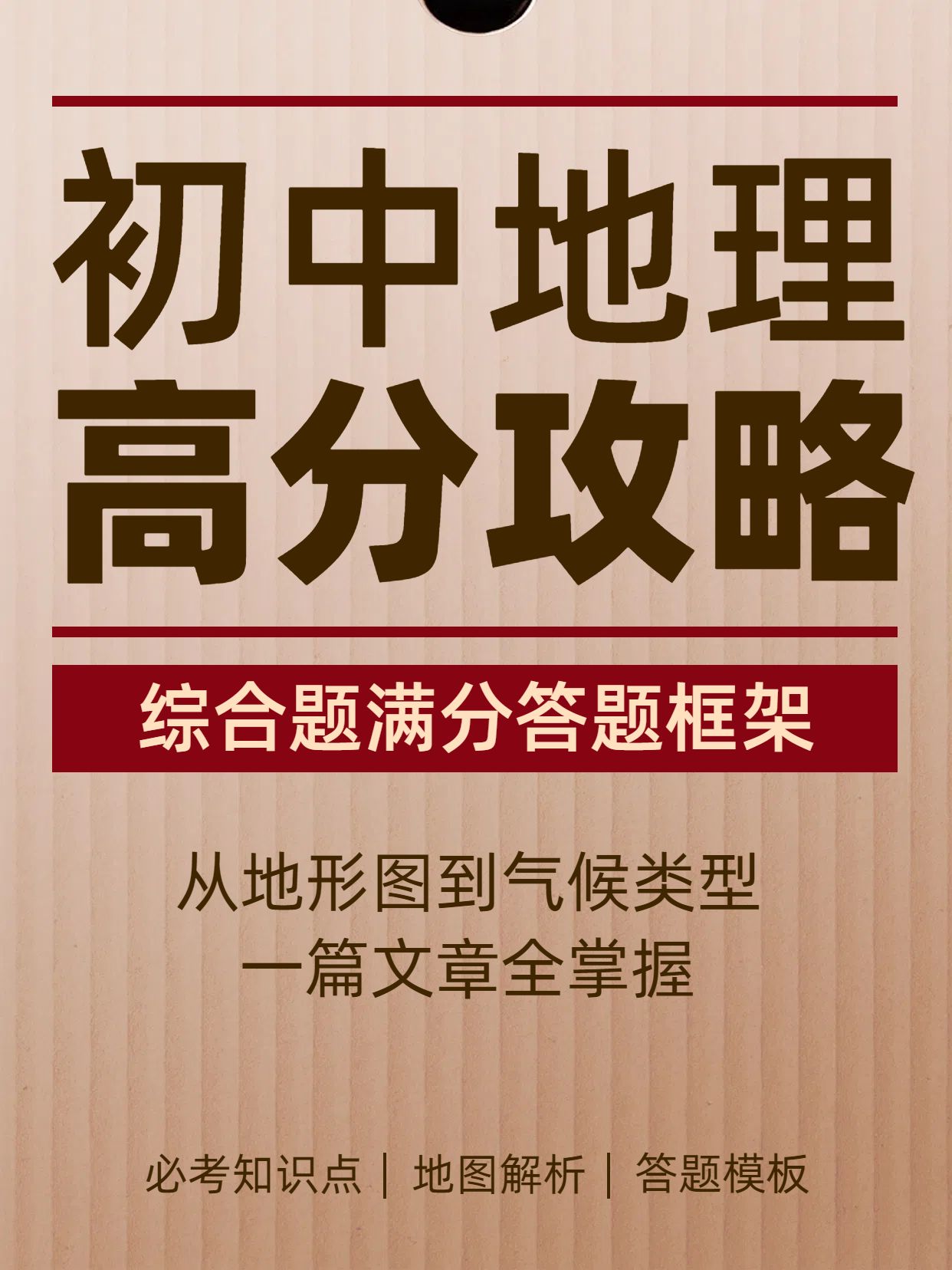 实景风黄色通用类瓦楞纸初中地理必考知识点分享小红书封面