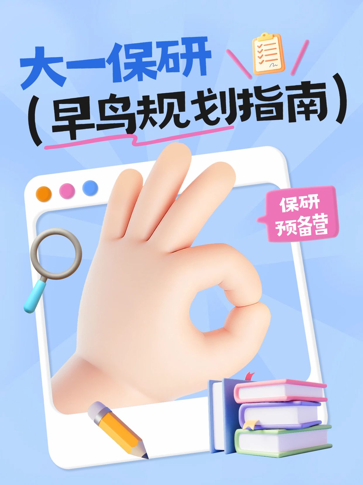 3D蓝色通用类交流分享大一想保研怎么规划小红书封面
