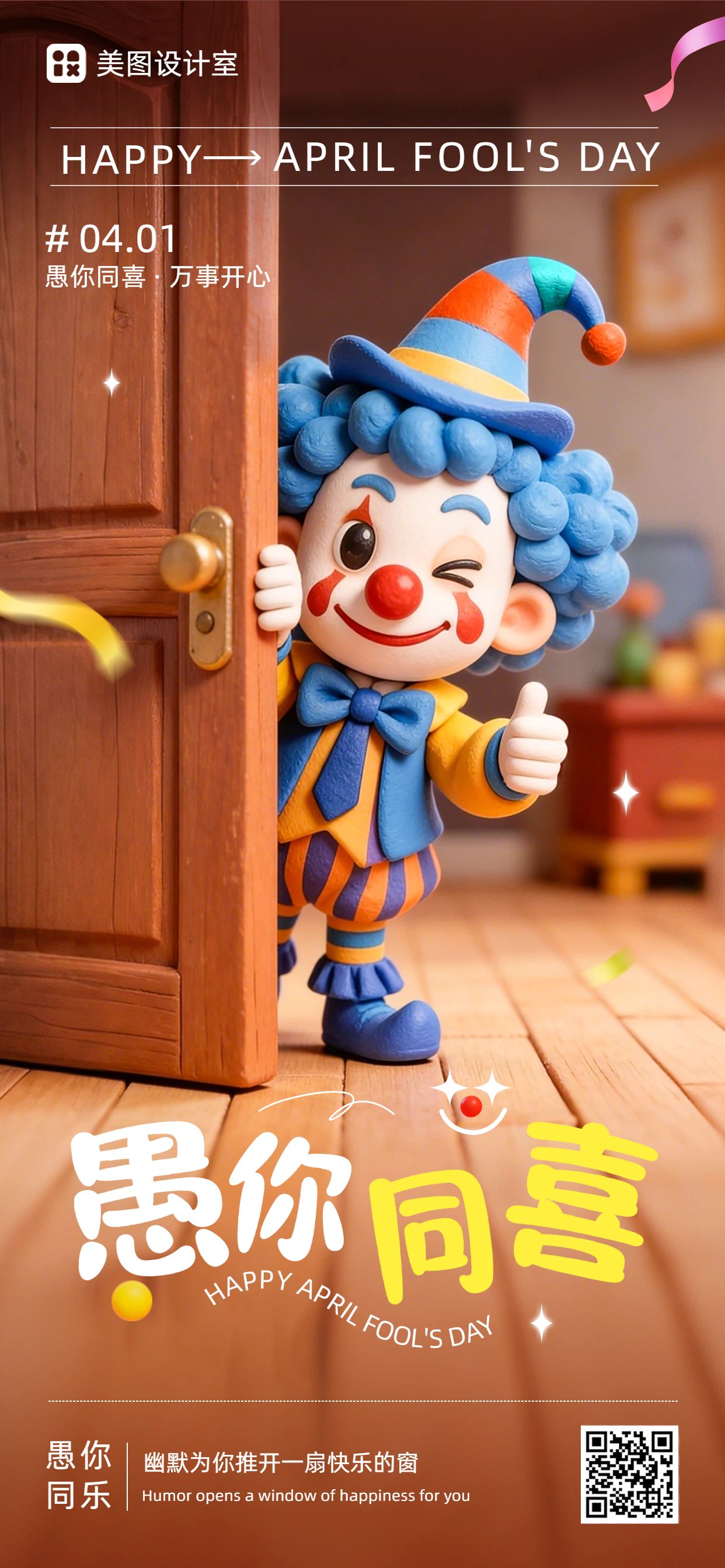 3D风棕色蓝色通用类愚人节祝福问候手机全屏海报