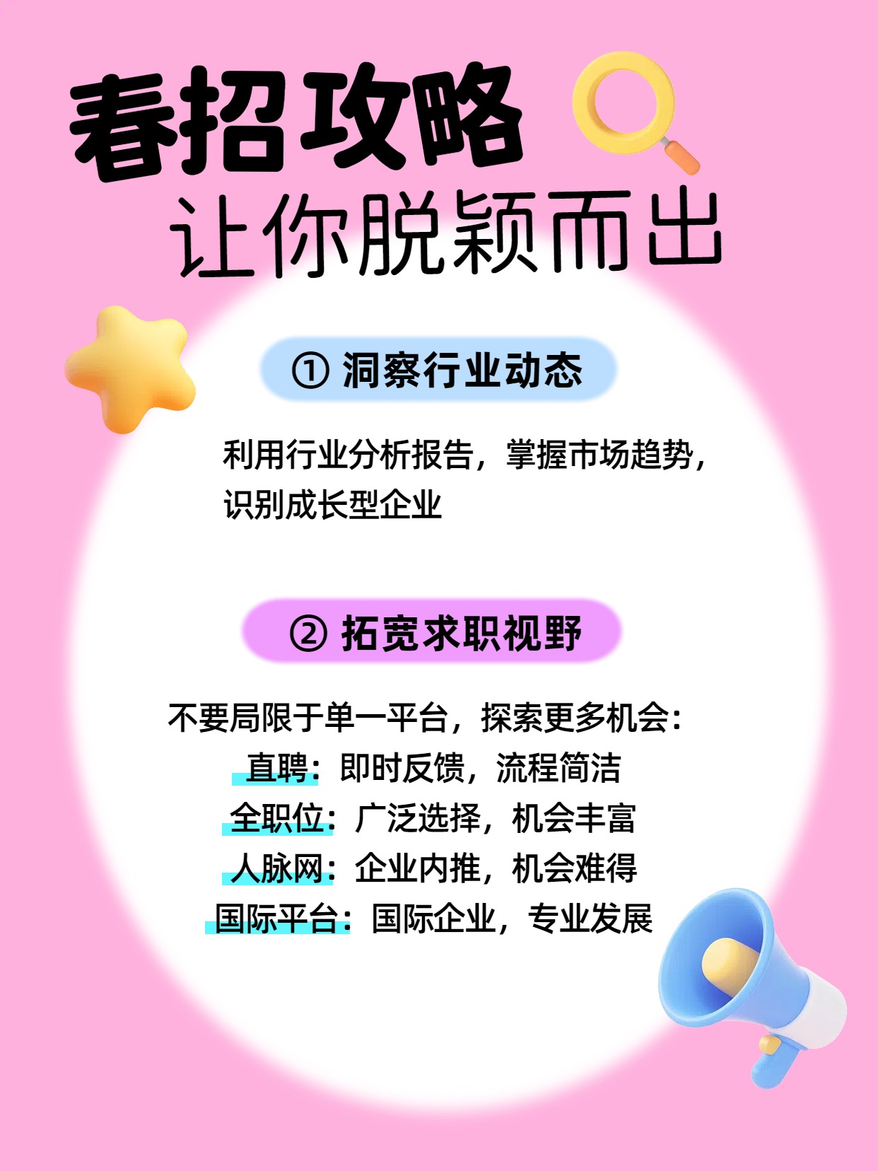 简约3D风通用类粉色春招技巧轻松拿offer小红书内页