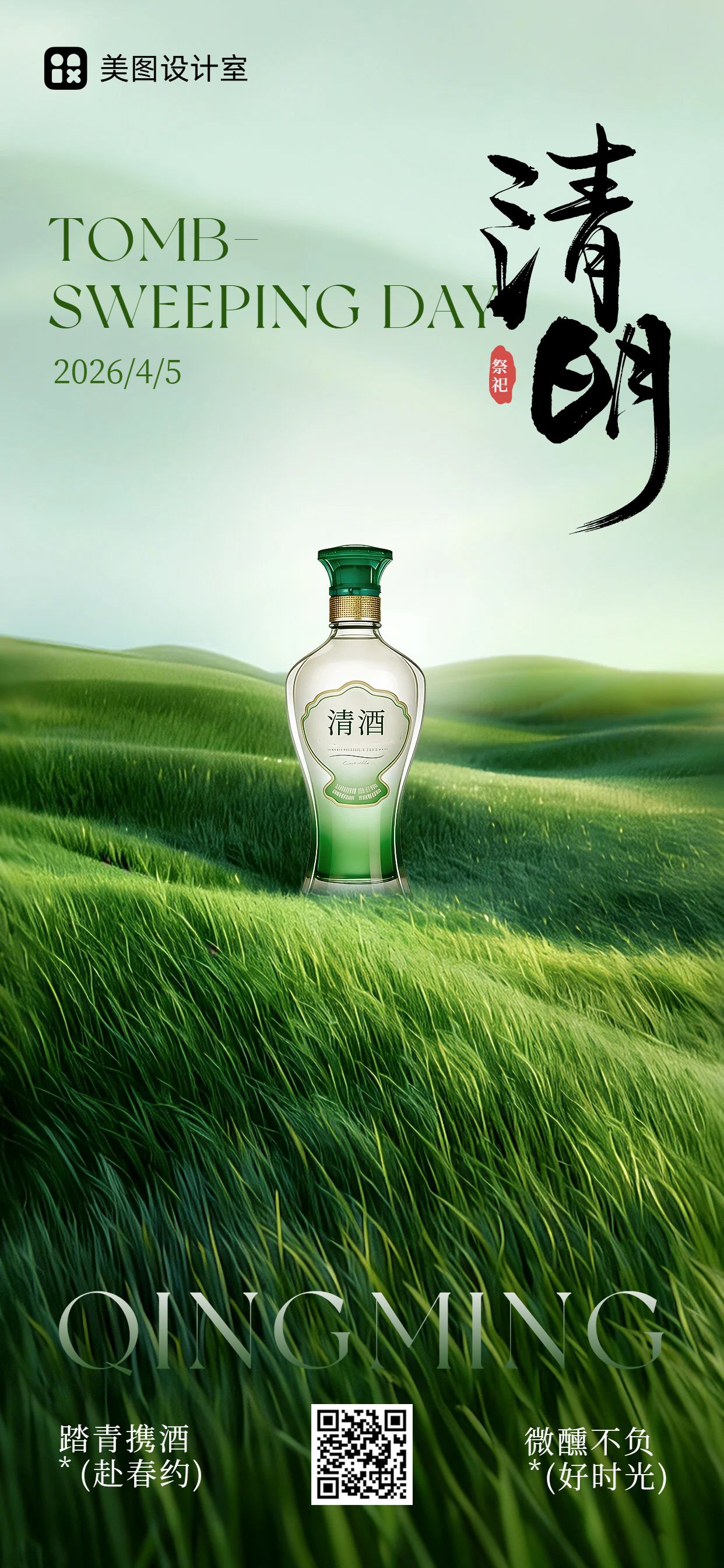 实景风绿色通用类清明节酒类营销带货手机全屏海报