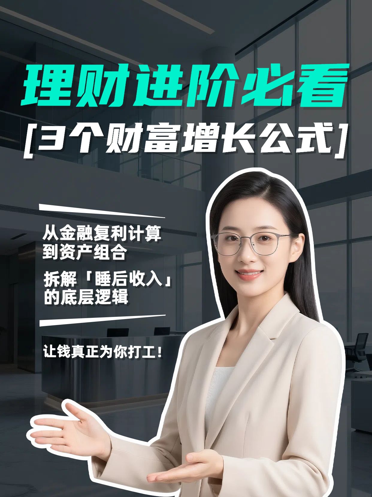 商务风黑绿色金融保险类理财干货分享小红书竖版视频封面