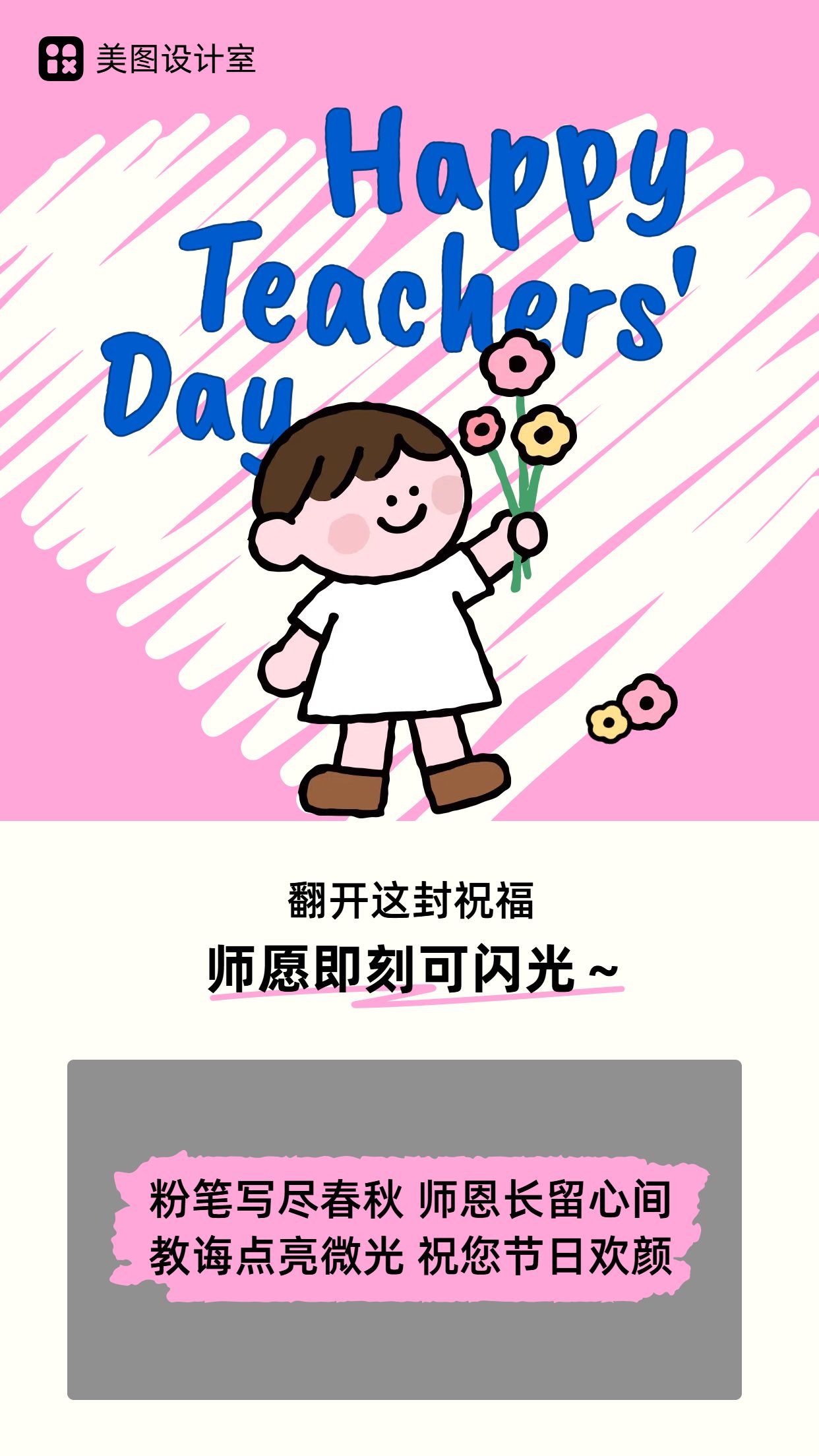 卡通风粉色通用类祝福教师节贺卡类祝福问候手机海报