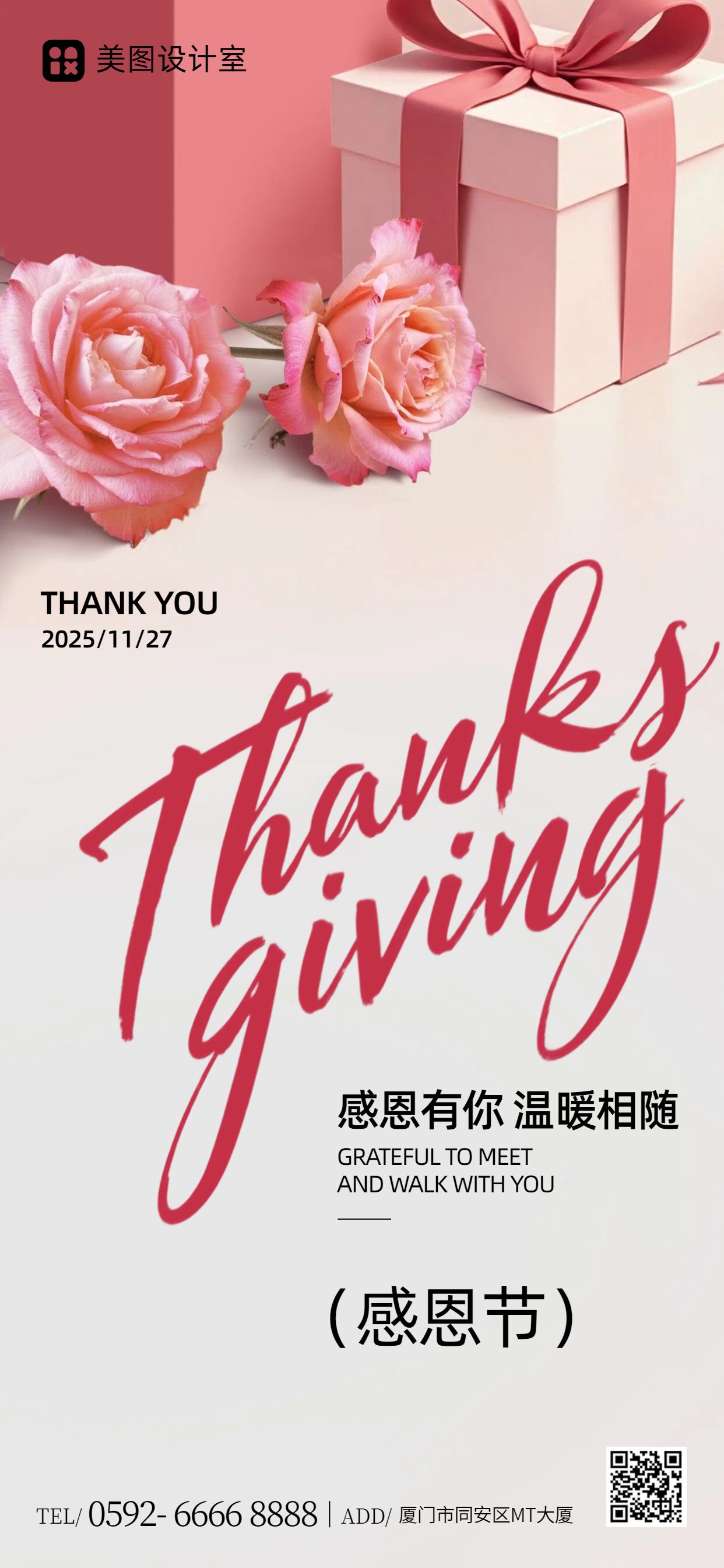 简约实景风粉色通用类感恩节祝福问候手机全屏海报