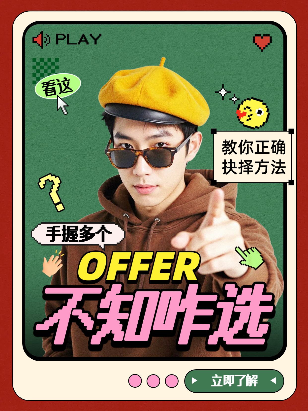 时尚风绿色红色交流收到多个录用通知怎么抉择小红书竖版视频封面