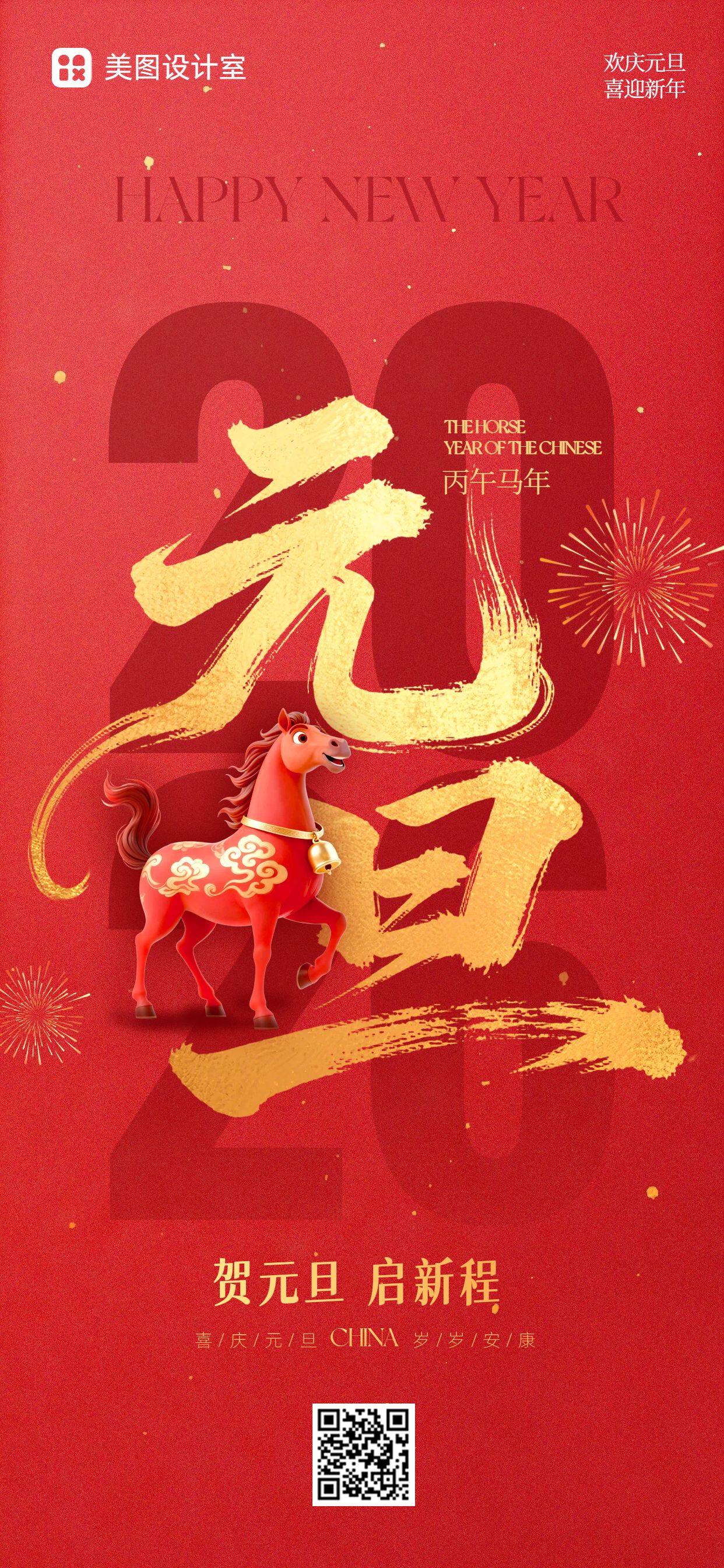 中国风红色通用类元旦祝福问候手机全屏海报
