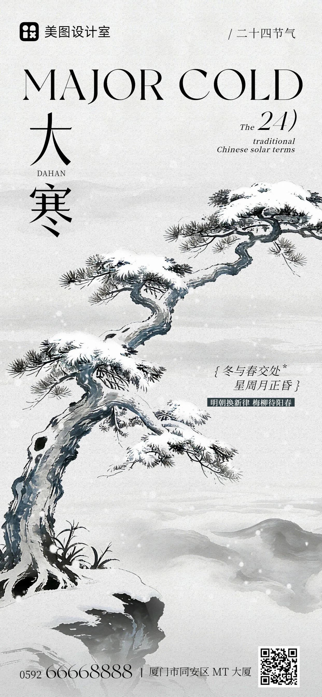 中国风黑白色通用类祝福问候大寒祝福手机全屏海报