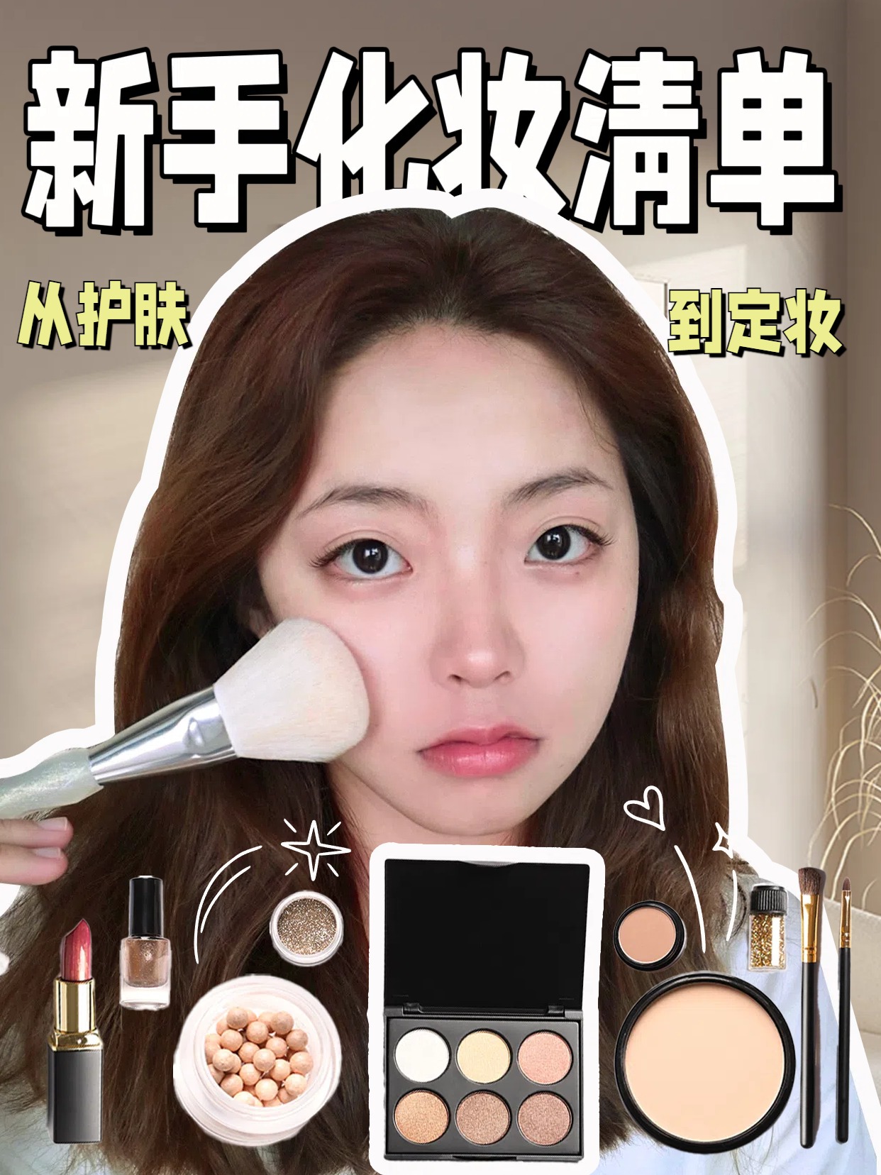 拼贴风黄色美妆护肤类新手化妆必备清单小红书竖版视频封面