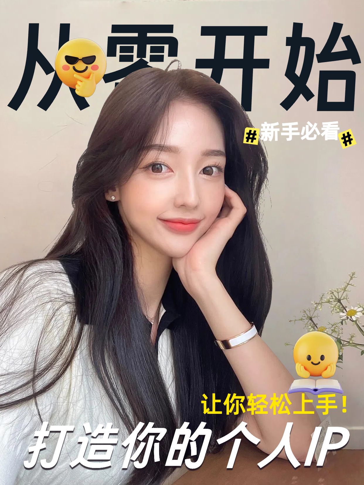 实景风通用类交流分享新手如何打造个人IP小红书竖版视频封面