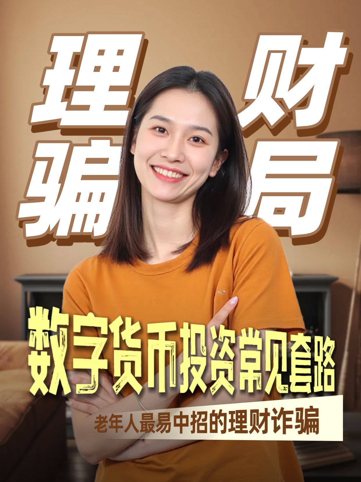 实景风橙黄色金融保险类解读常见的理财骗局小红书竖版视频封面