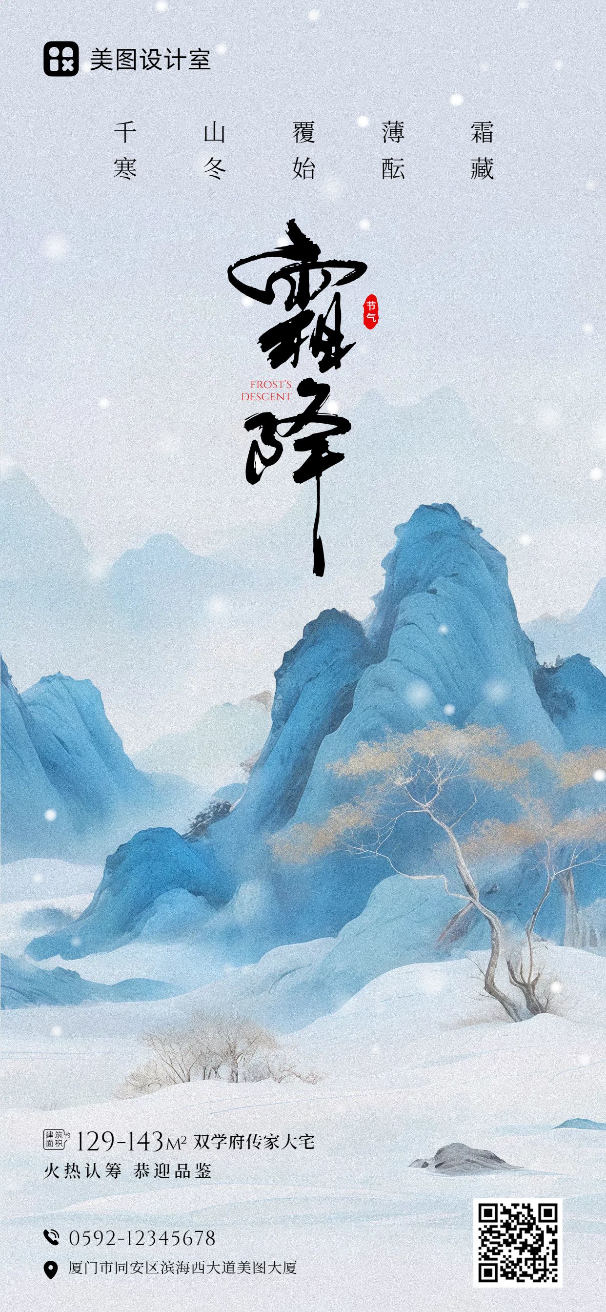 中国风蓝色房地产物业类营销带货霜降营销手机全屏海报