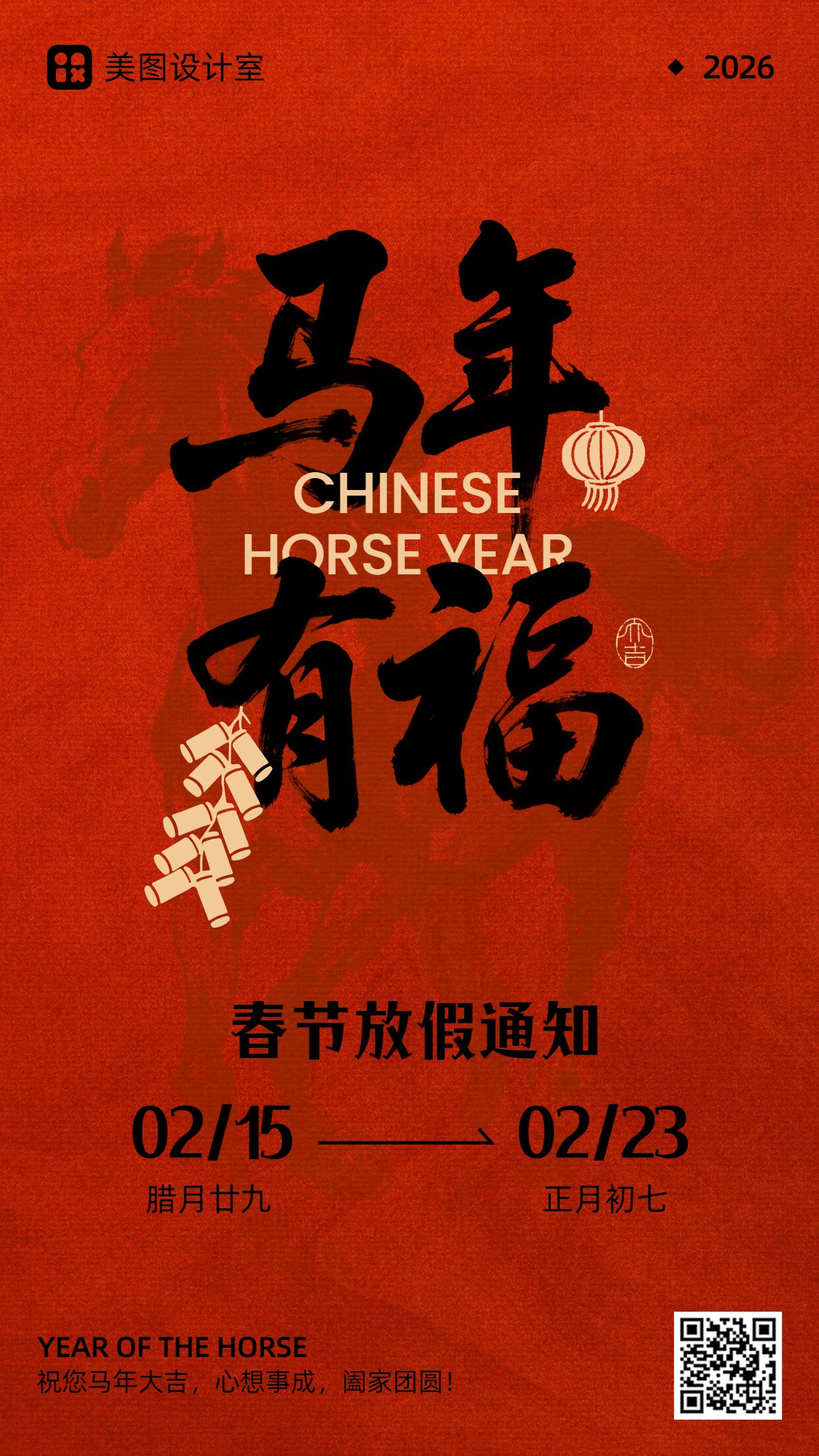 中国风红色通用类通知公告春节放假通知手机海报