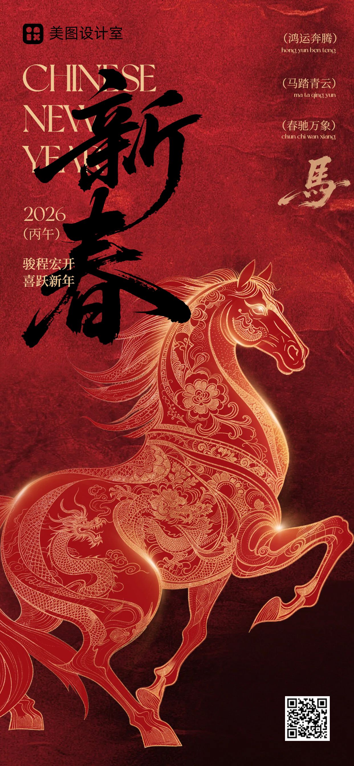 中国风红色春节通用类祝福问候手机全屏海报