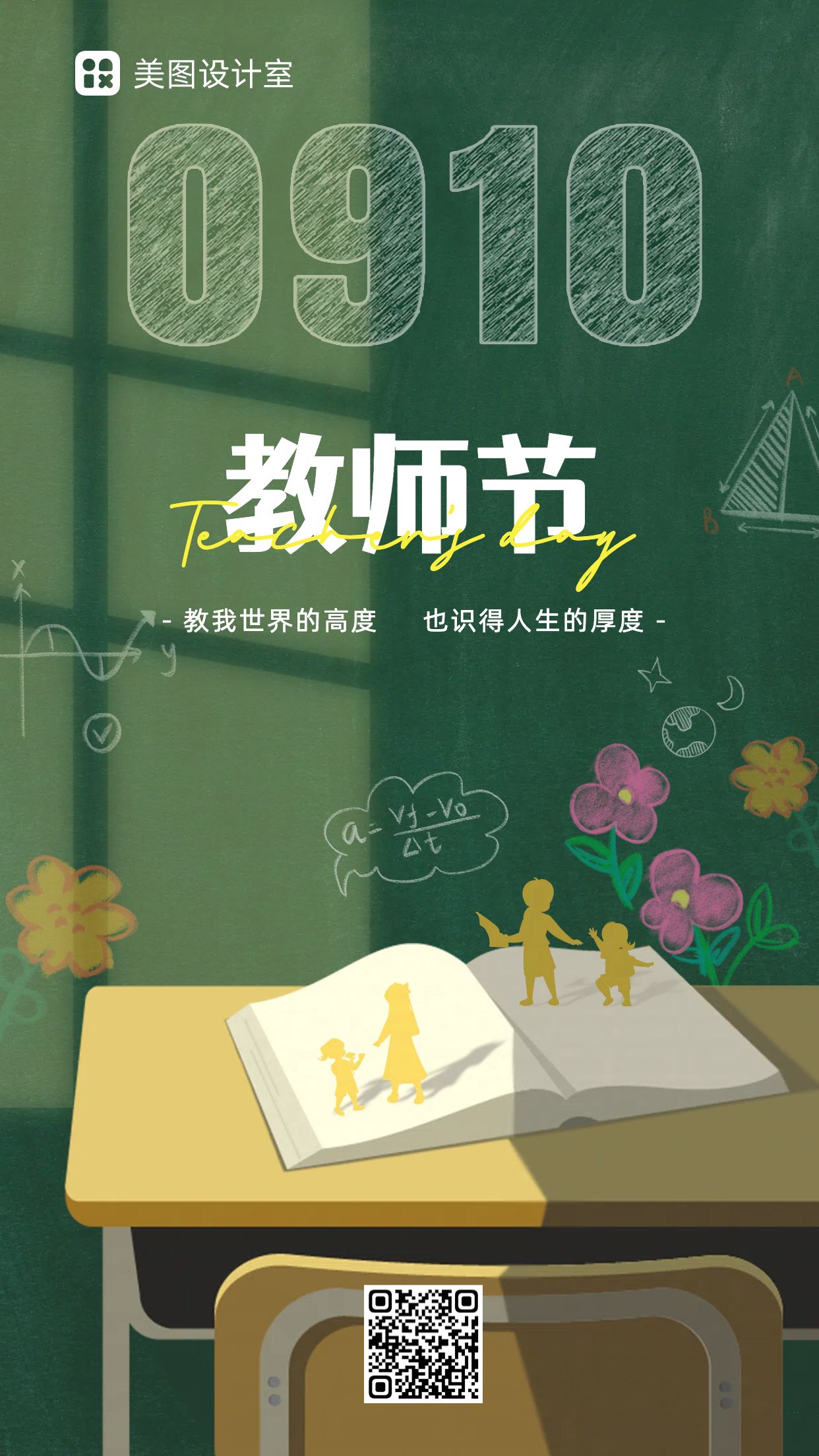插画风教师节节日祝福问候手机海报
