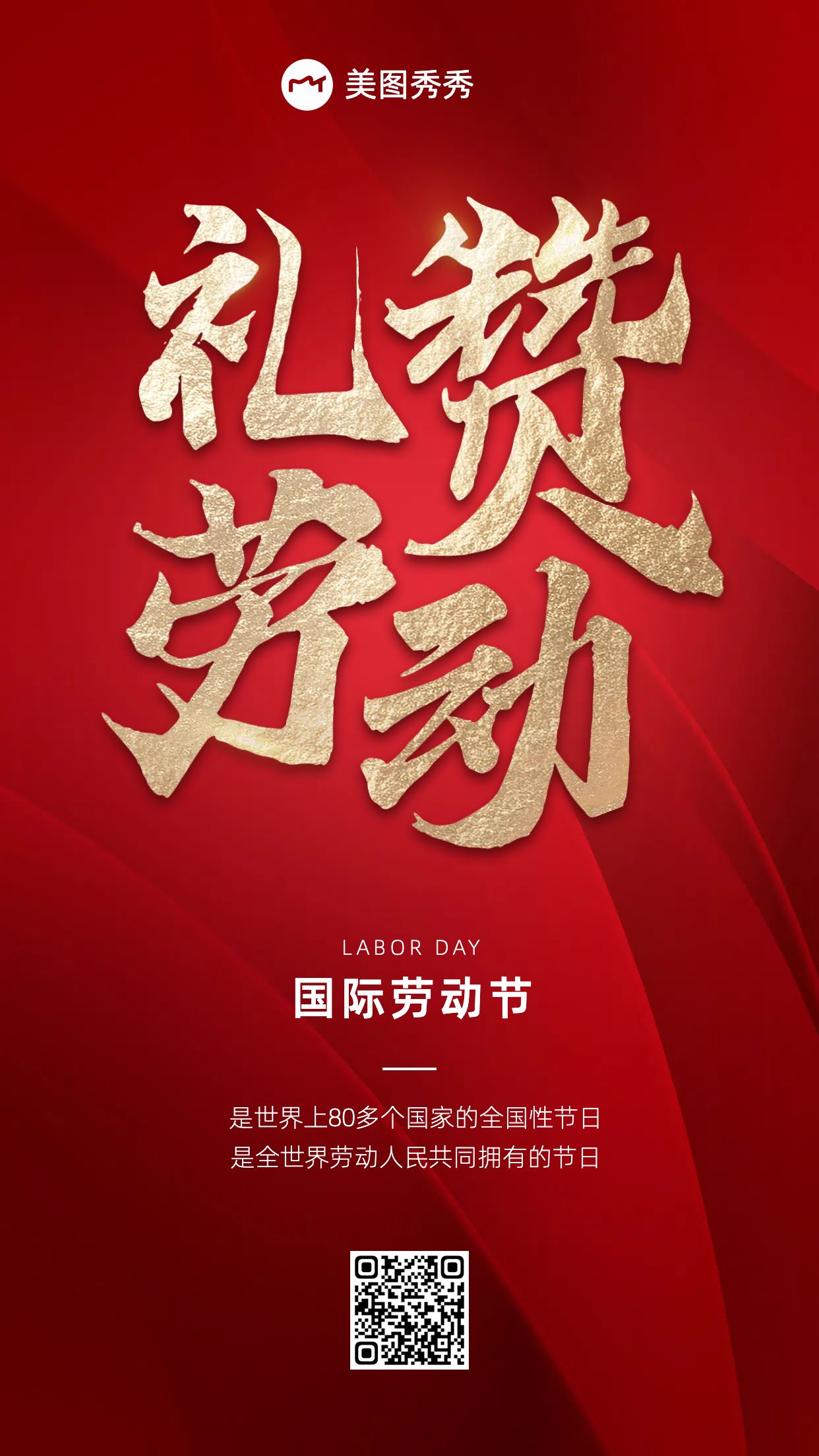 五一喜庆红金风礼赞劳动国际劳动节祝福海报