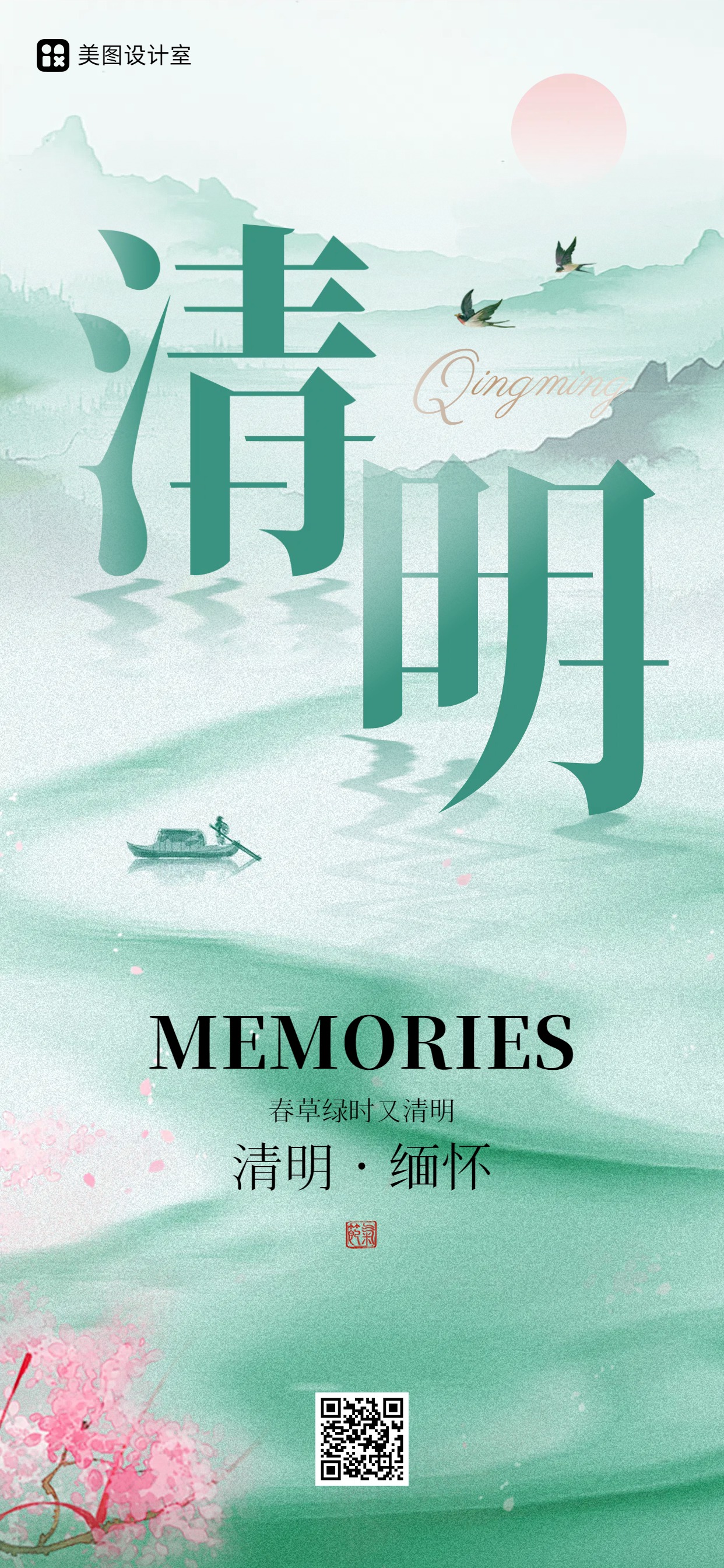 中国风绿色通用类祝福问候清明节祝福缅怀手机全屏海报