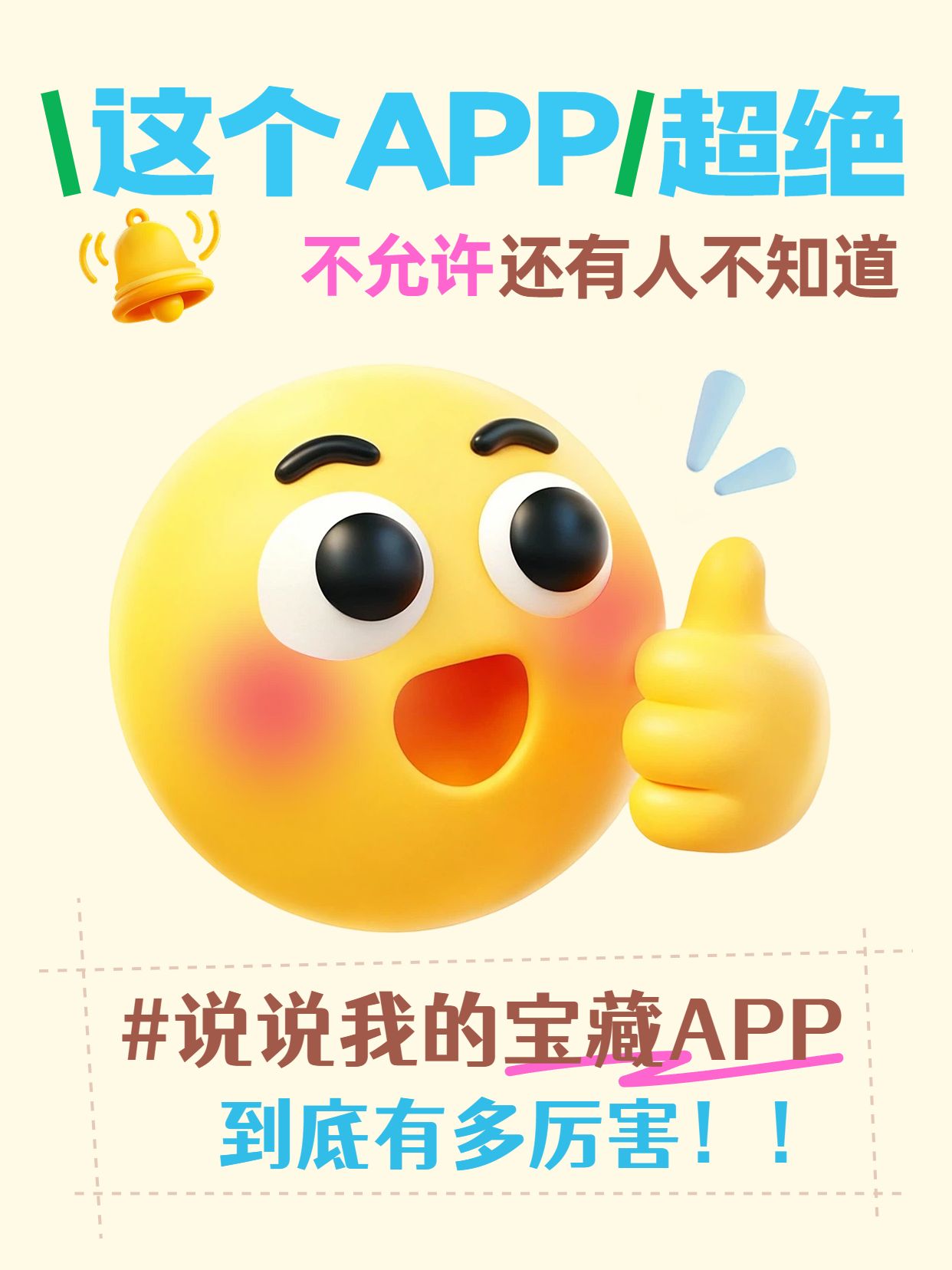 简约3D风黄色交流分享不允许有人不知道这个app小红书封面