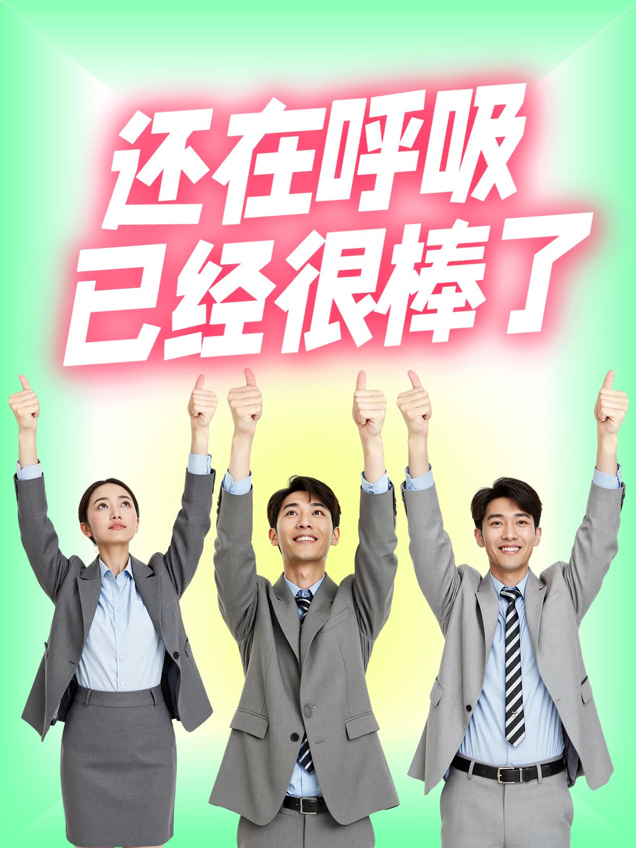 简约风绿色粉色通用类交流分享还在呼吸真棒小红书封面