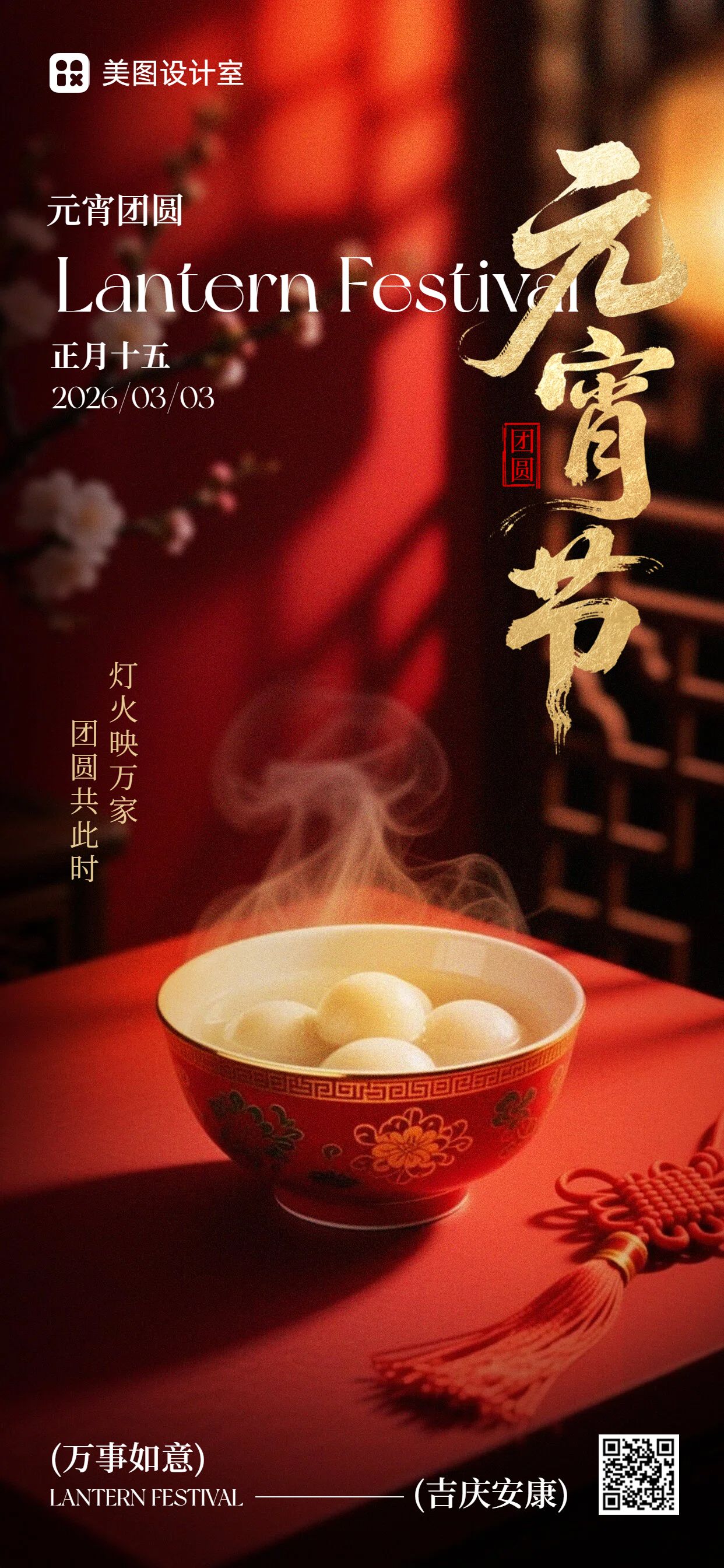 实景风红色通用类元宵节祝福问候手机全屏海报