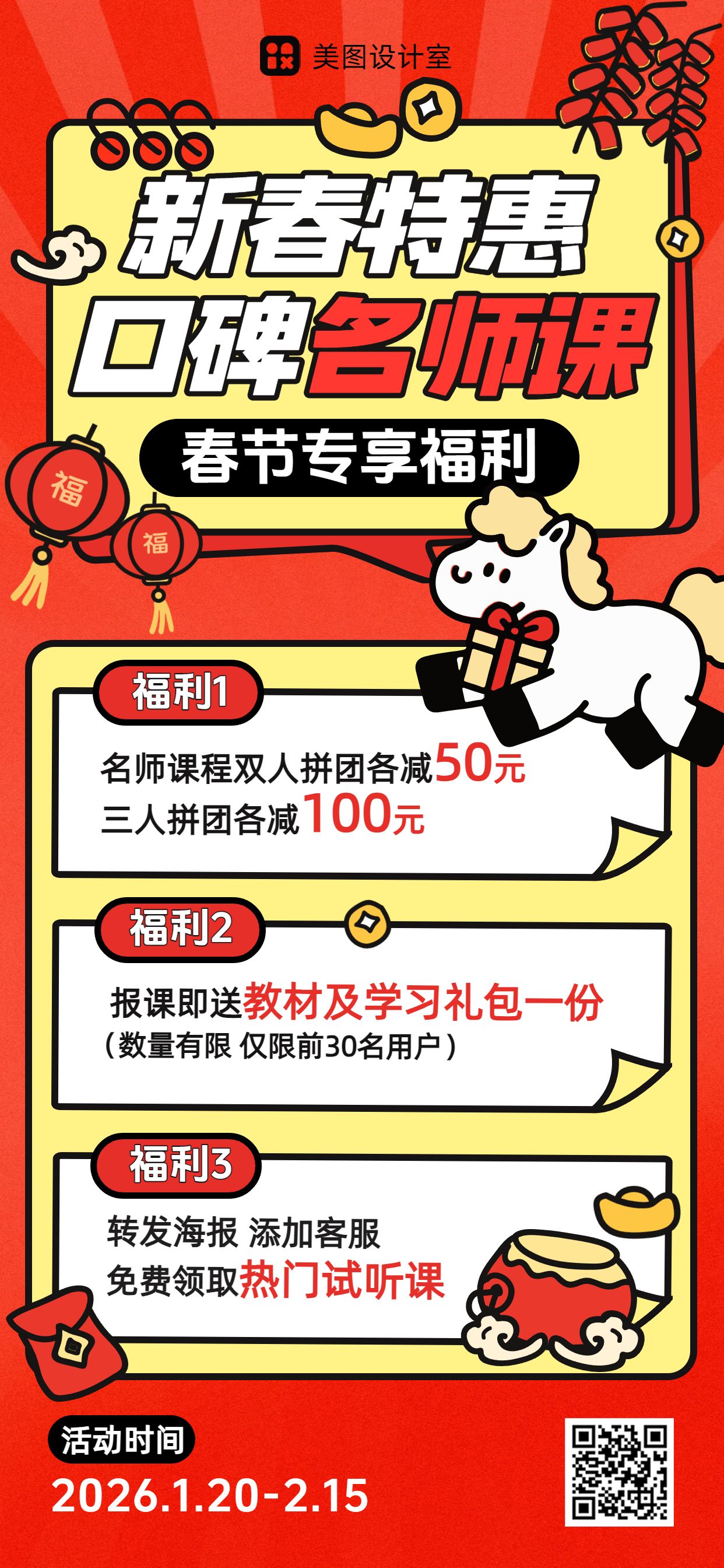 卡通风红黄色教育培训类春节教培营销带货手机全屏海报