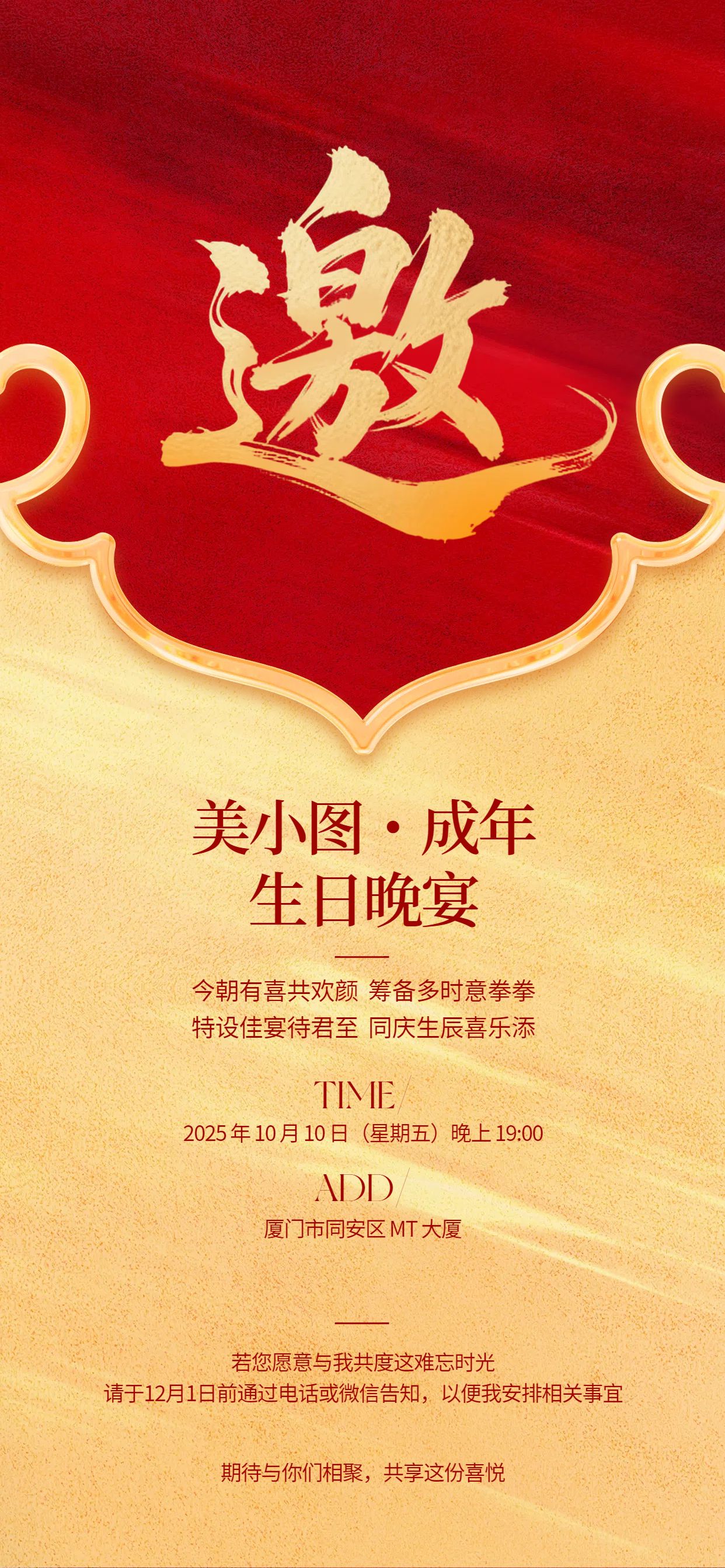 中国风橙红色通用类活动通知生日会邀请函手机全屏海报