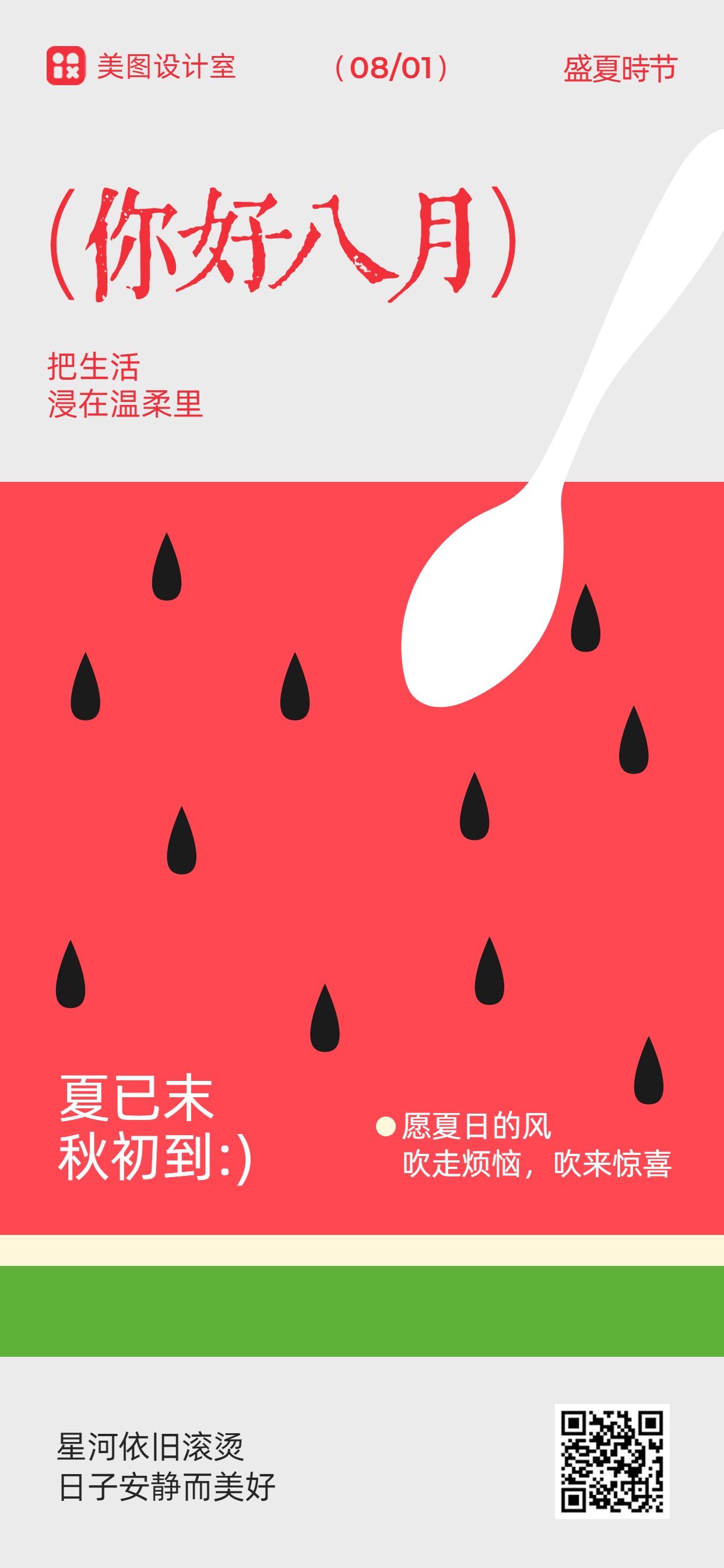 卡通插画风红色通用类祝福问候8月你好手机全屏海报