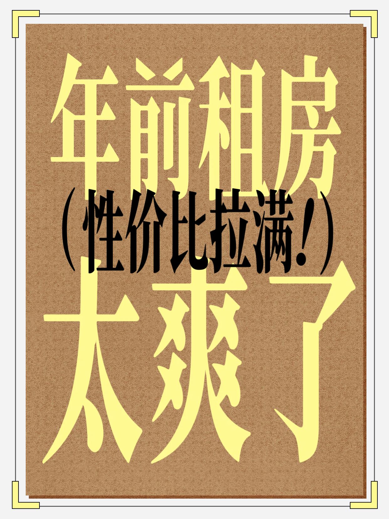 简约扁平风黄色交流分享年前租房太爽咯小红书封面