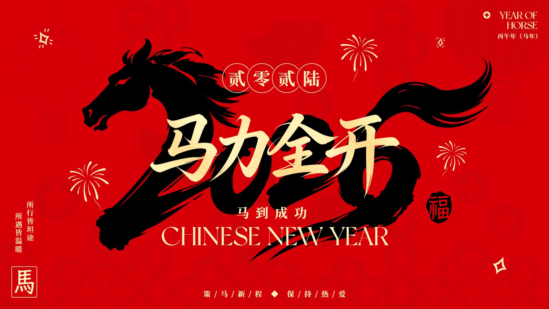 中国风红色通用类祝福问候春节横版海报