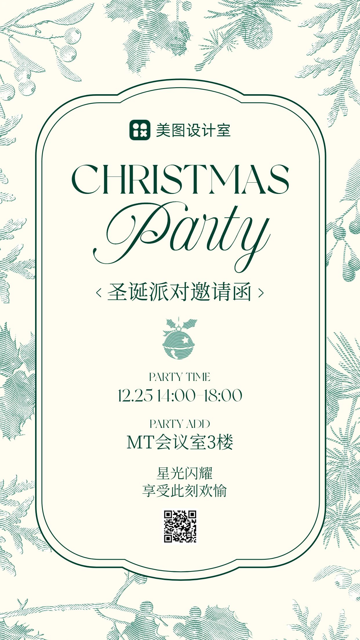 文艺风黄绿色通用类圣诞节邀请函手机海报