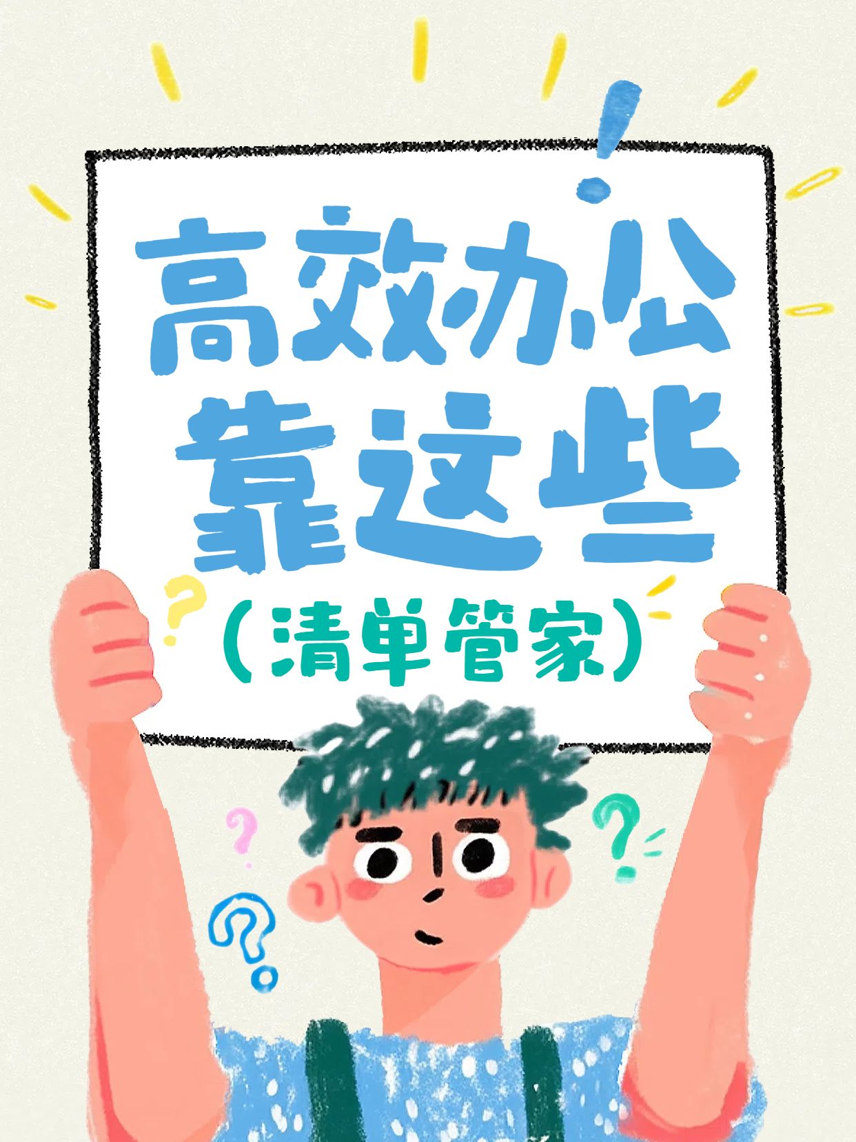 卡通插画风蓝白色通用类交流分享高效办公软件分享小红书封面