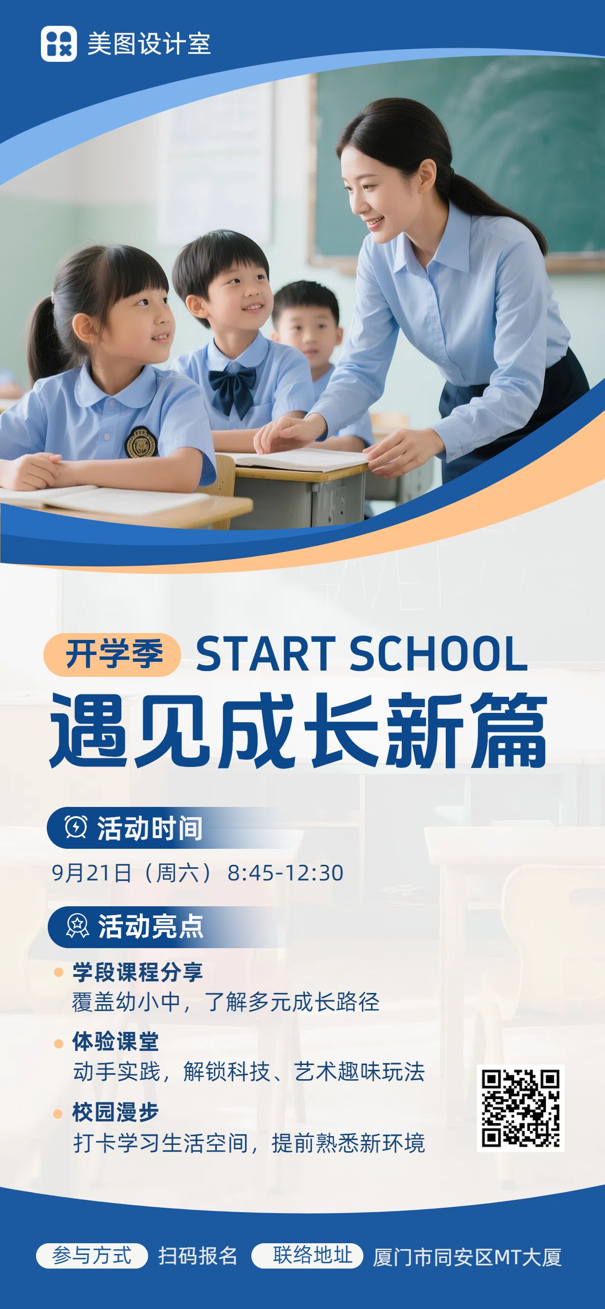 实景风蓝色教育培训宣传推广开学季校方宣传手机海报
