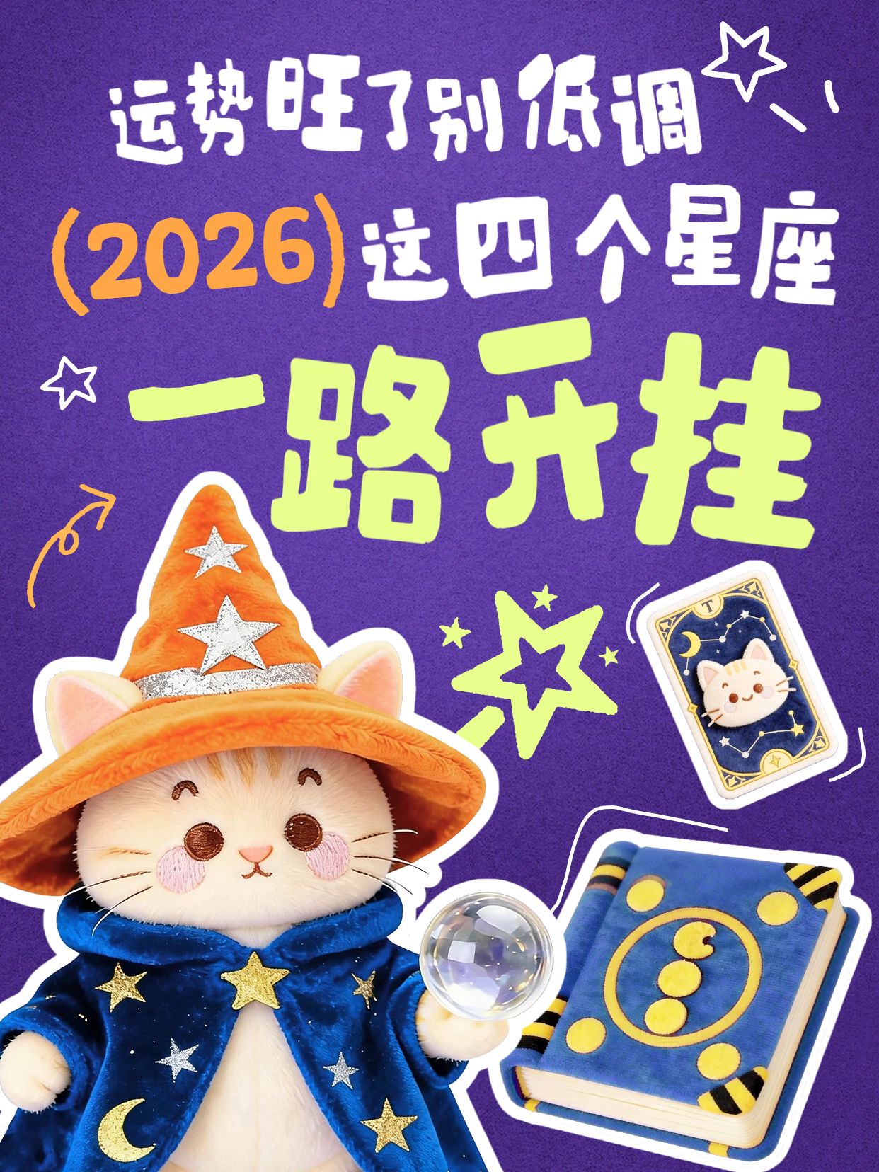 拼贴风紫色通用类交流分享2026最顺的四个星座小红书封面