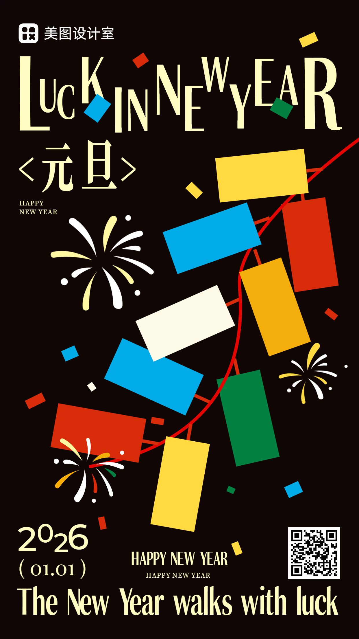 时尚风黑黄色通用类马年元旦祝福问候手机海报