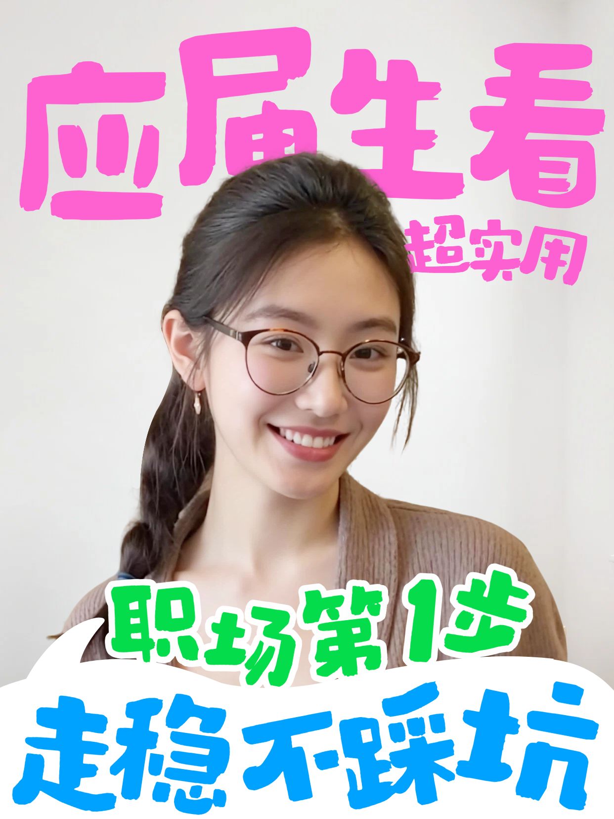 实景风粉色蓝色交流分享给应届生的工作建议小红书竖版视频封面