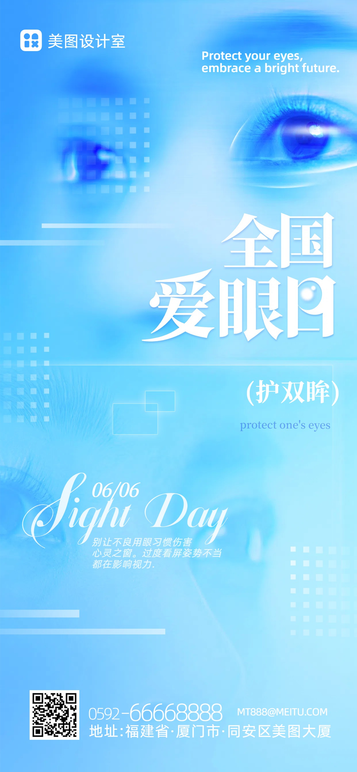 实景合成风蓝色通用类干货科普全国爱眼日科普手机全屏海报