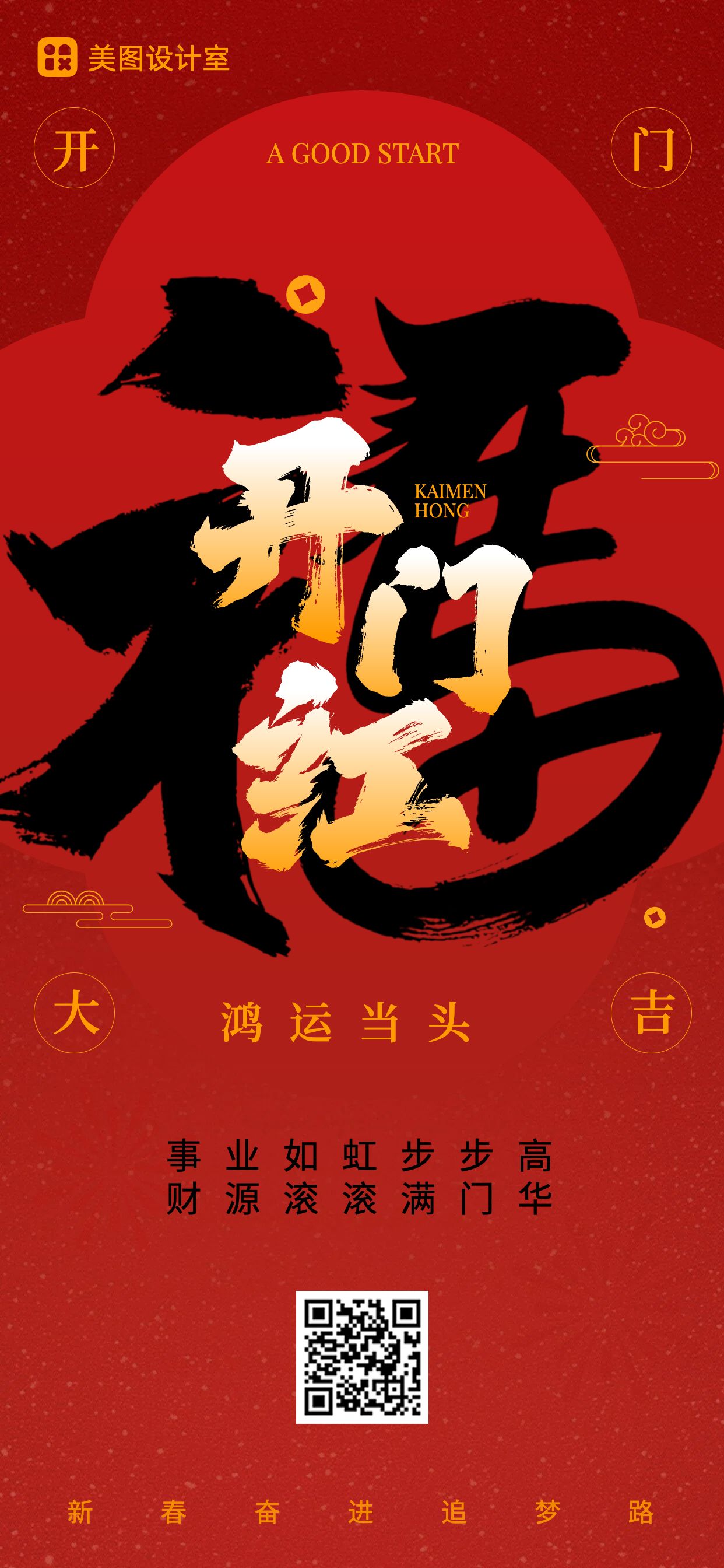 中国风红色通用祝福问候开门红手机全屏海报