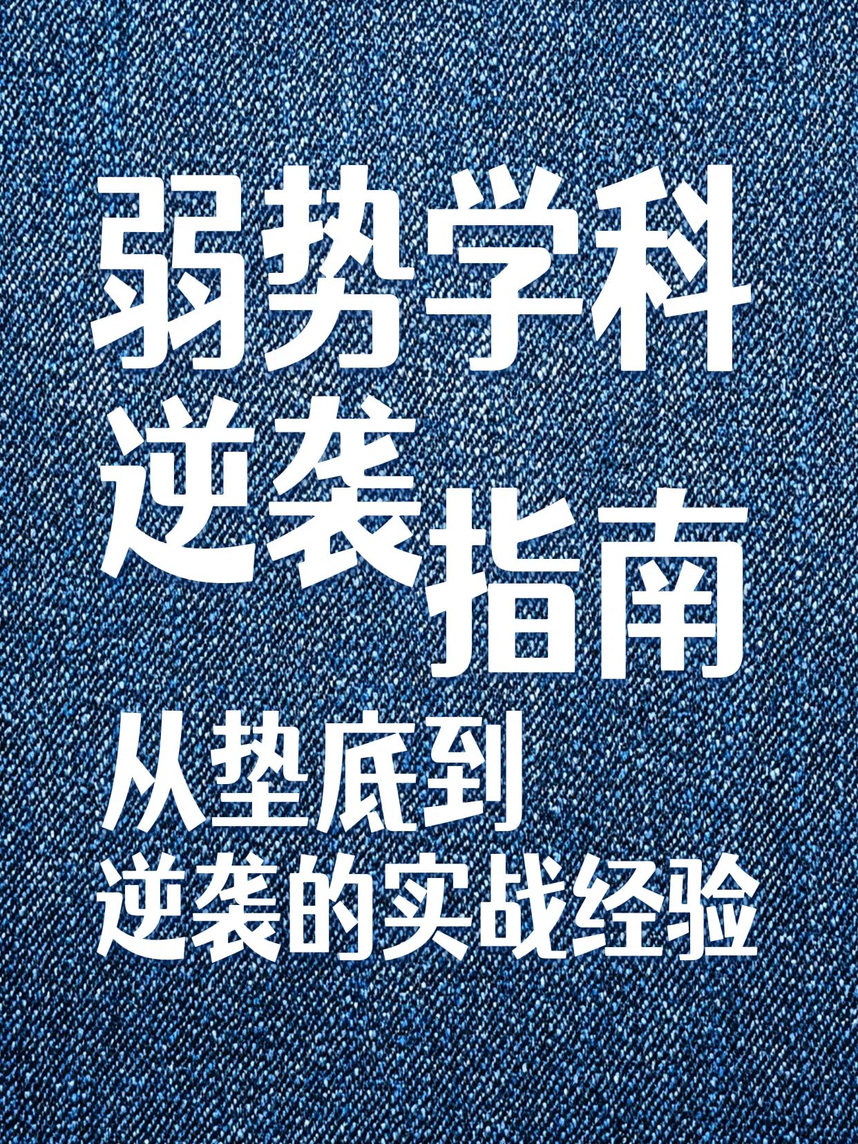 简约大字风黑白色教育培训类交流分享弱势科目怎么学小红书封面