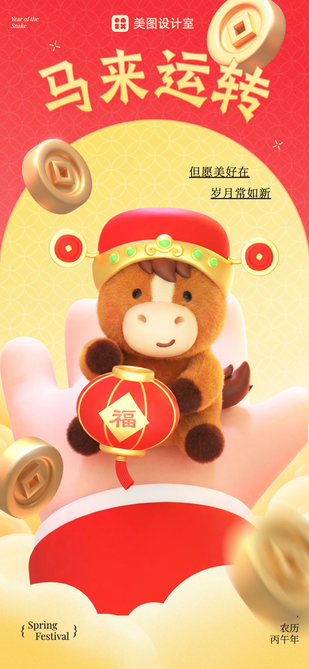 3D红黄色通用类祝福问候马年春节手机全屏海报