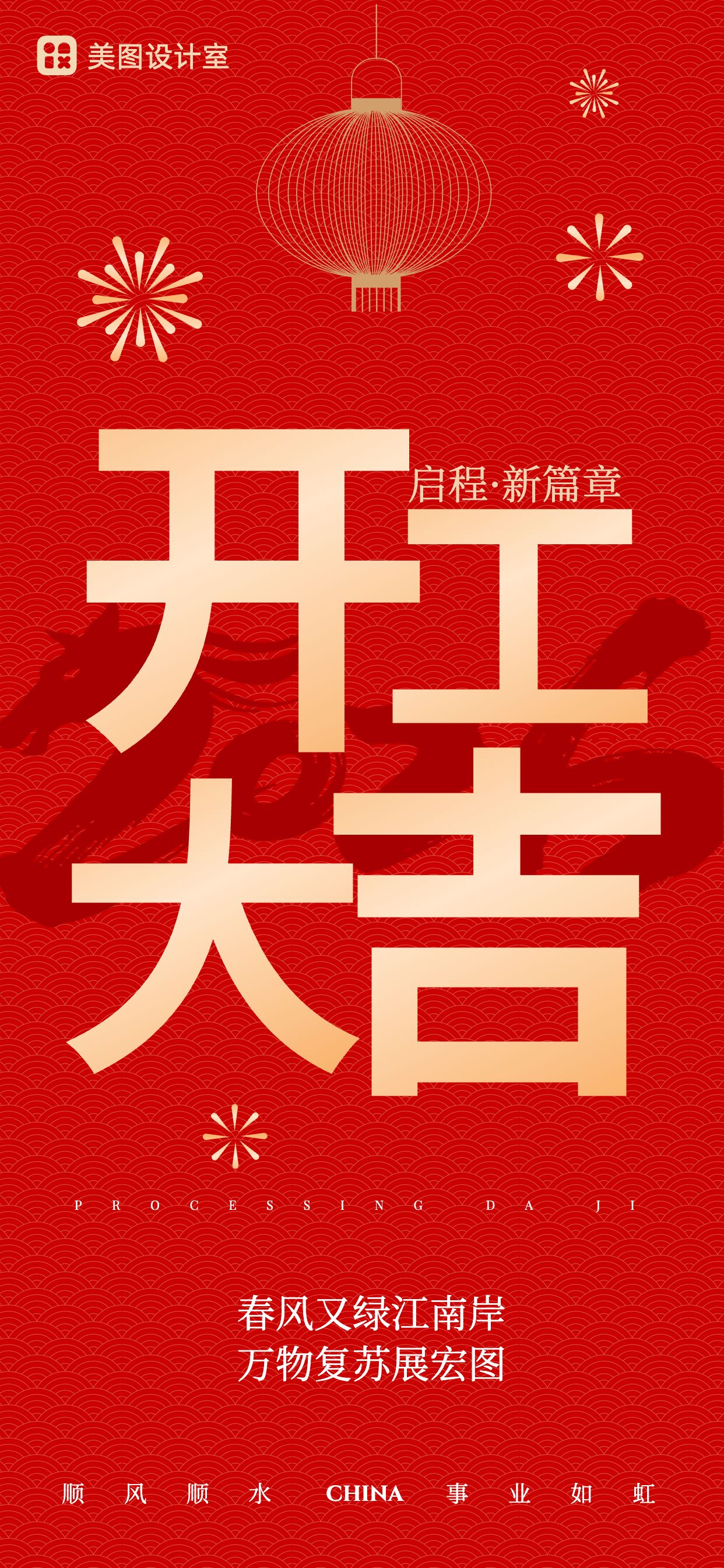 简约红色系通用类企业开门大吉祝福手机全屏海报