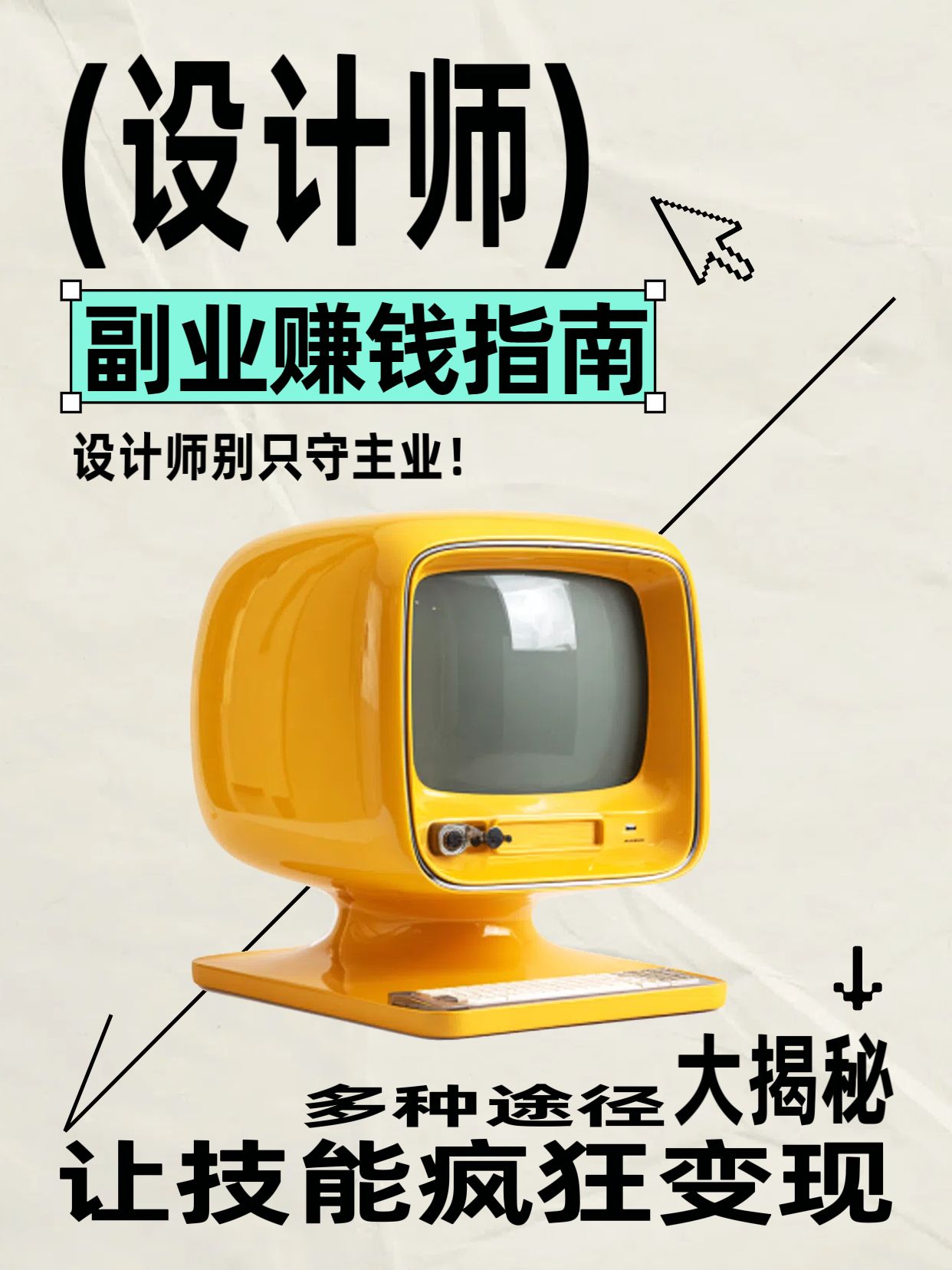 简约3D风黄色通用类交流分享设计师能靠什么副业赚钱小红书封面