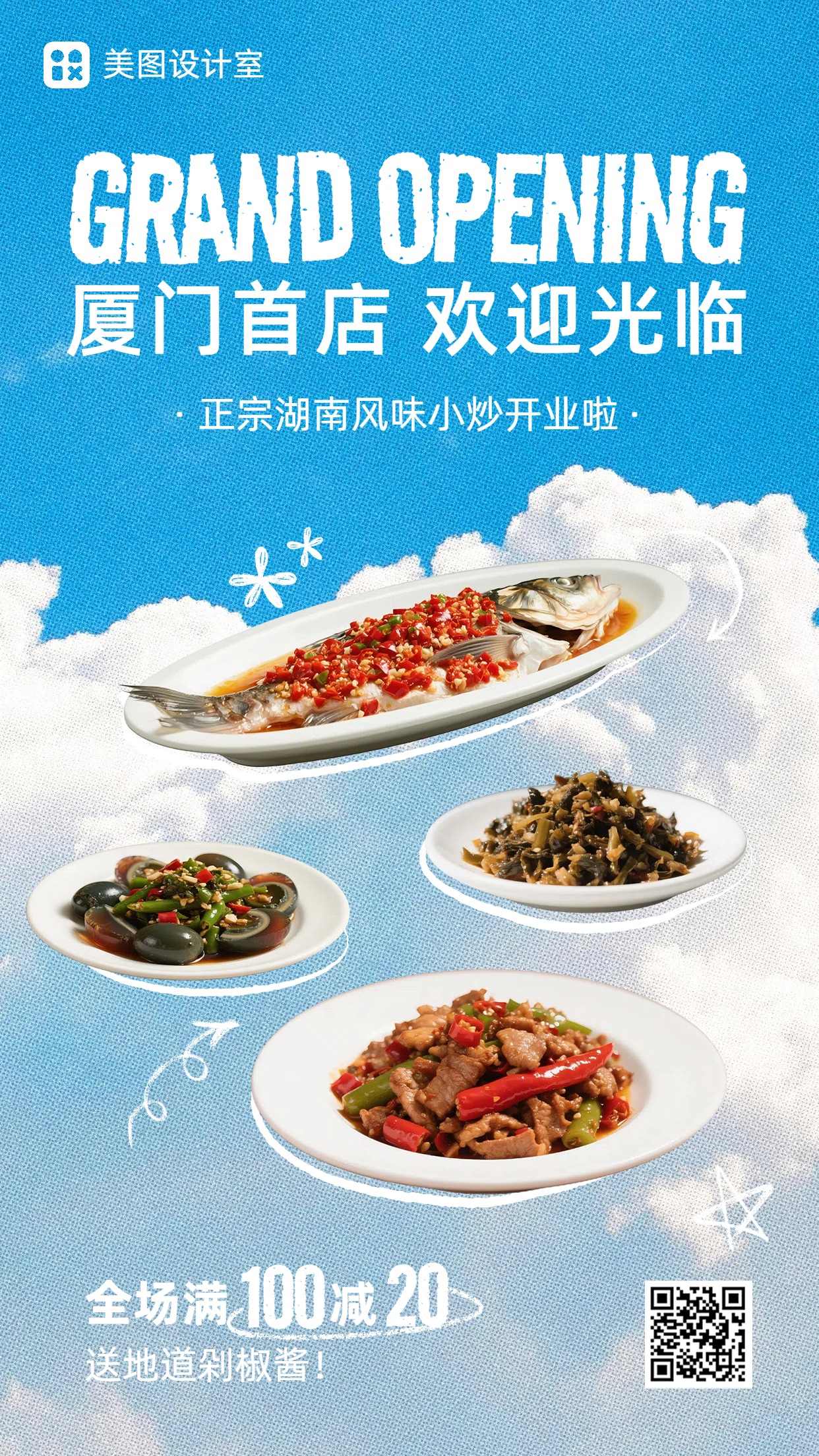 简约拼贴风宣传推广餐饮美食开业宣传手机海报