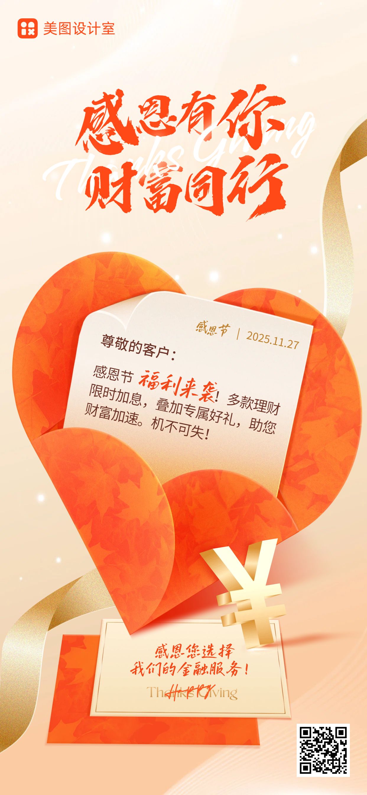 时尚风橙黄色金融保险类感恩节营销带货金融手机全屏海报