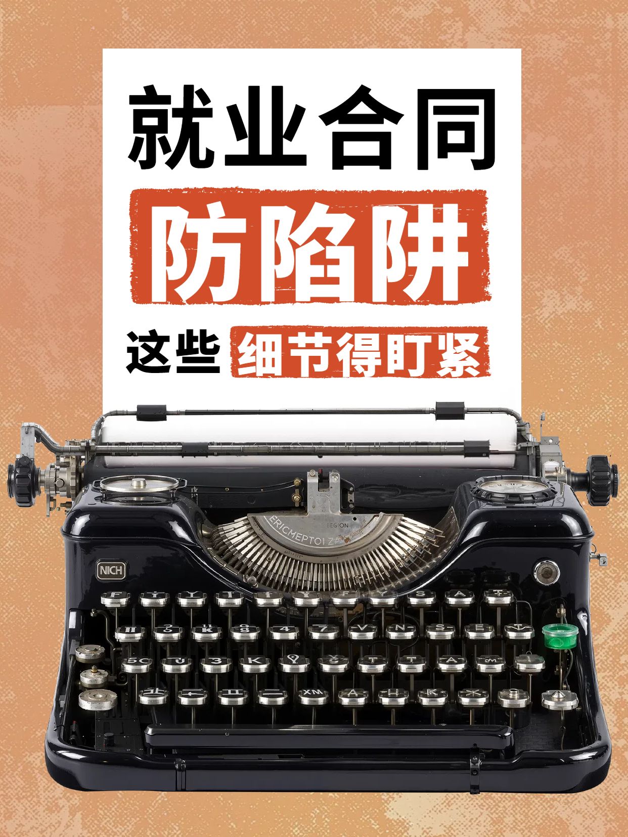 简约时尚风橙色交流分享就业时如何避免踩入合同陷阱小红书封面
