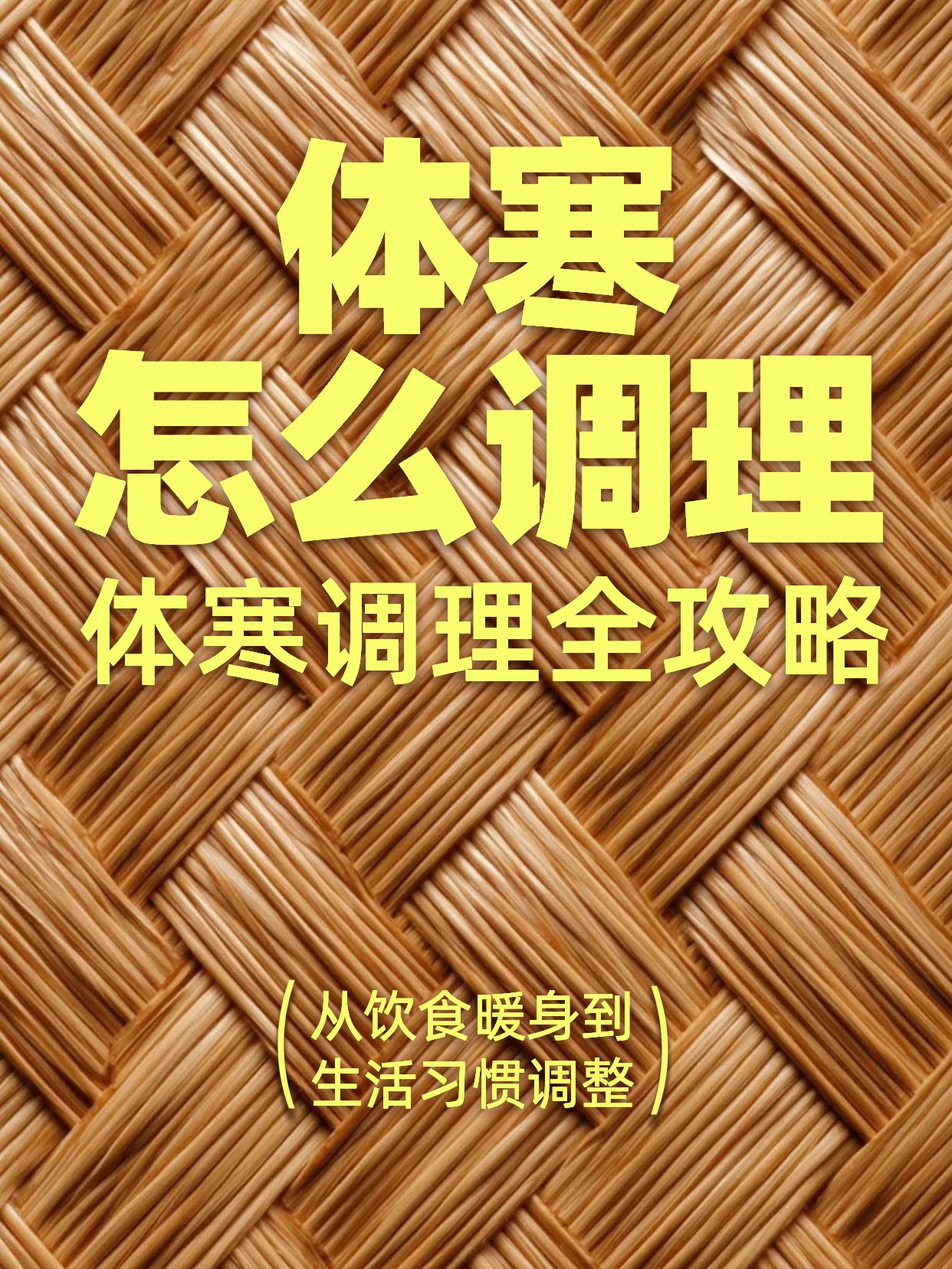 简约大字风橙黄色医疗保健类交流分享体寒怎么调理小红书封面