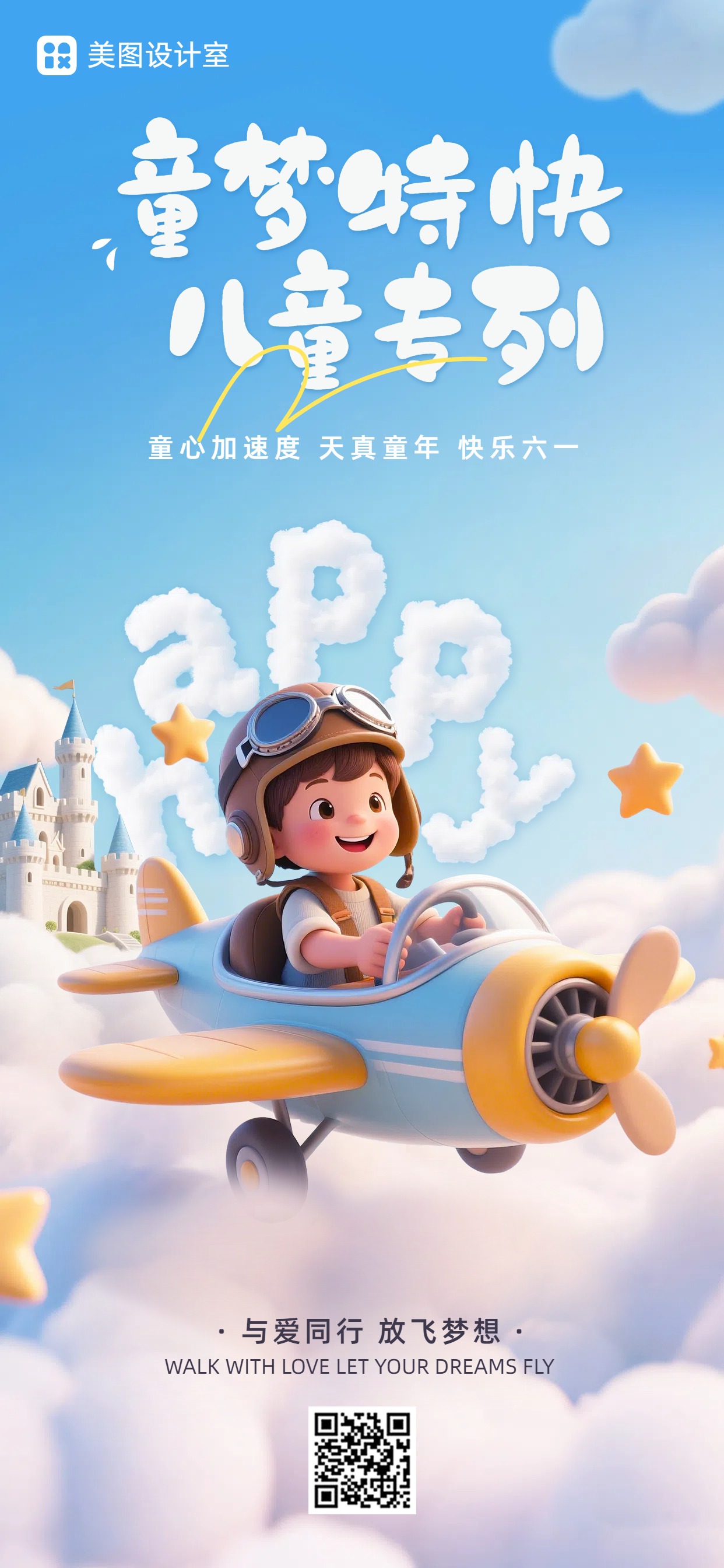 卡通3D风通用类蓝色六一儿童节祝福问候手机全屏海报
