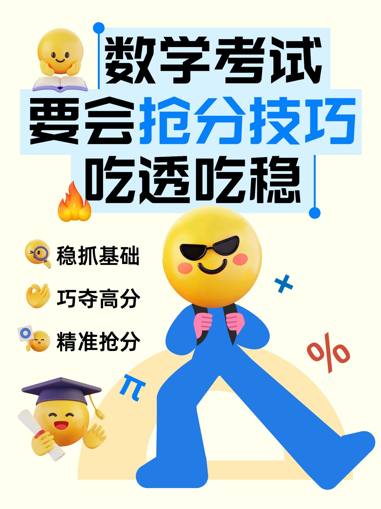 卡通风黄色蓝色教育培训干货科普数学考试要会抢分小红书封面