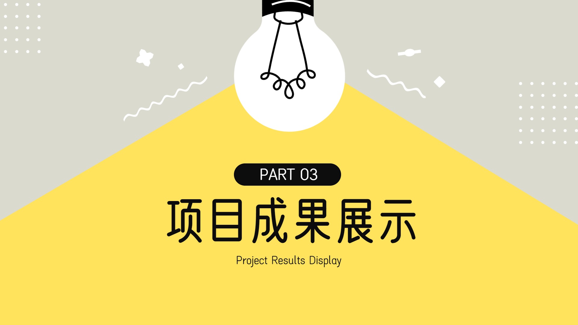 时尚风黄色通用类计划总结项目提案通用PPT模板