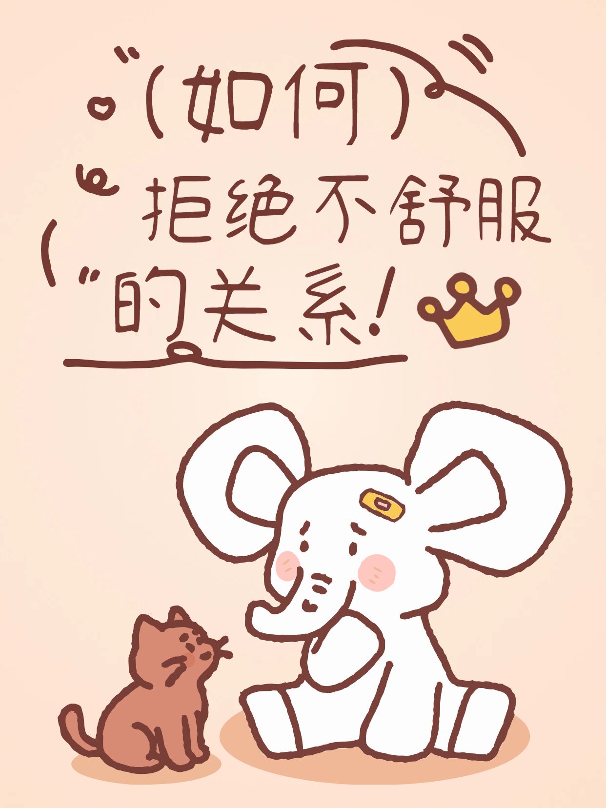 卡通手绘风橙色通用类交流分享拒绝不舒服的关系小红书封面