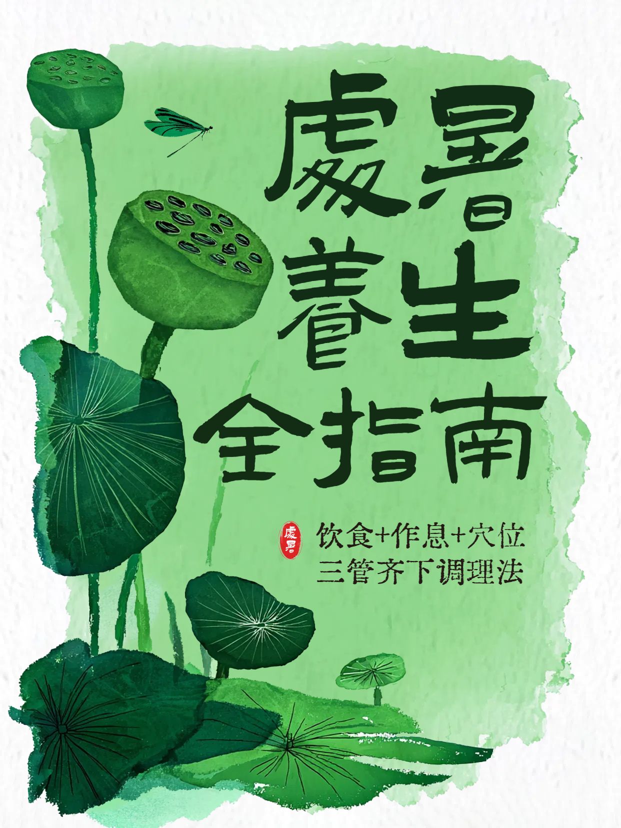 手绘插画风绿色通用类交流分享处暑养生指南小红书封面