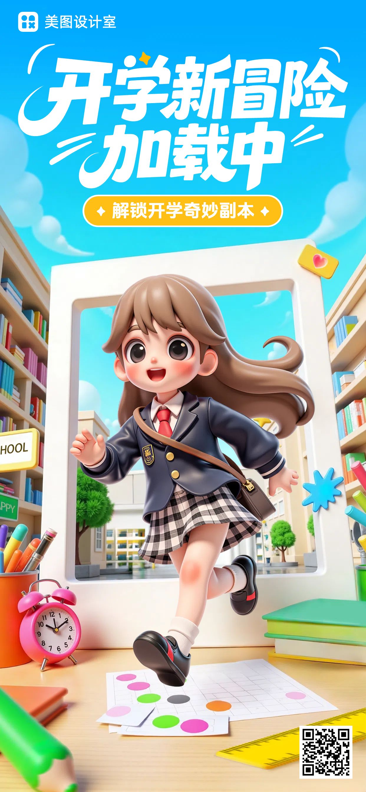 卡通3D蓝色教育培训通知公告开学季手机全屏海报